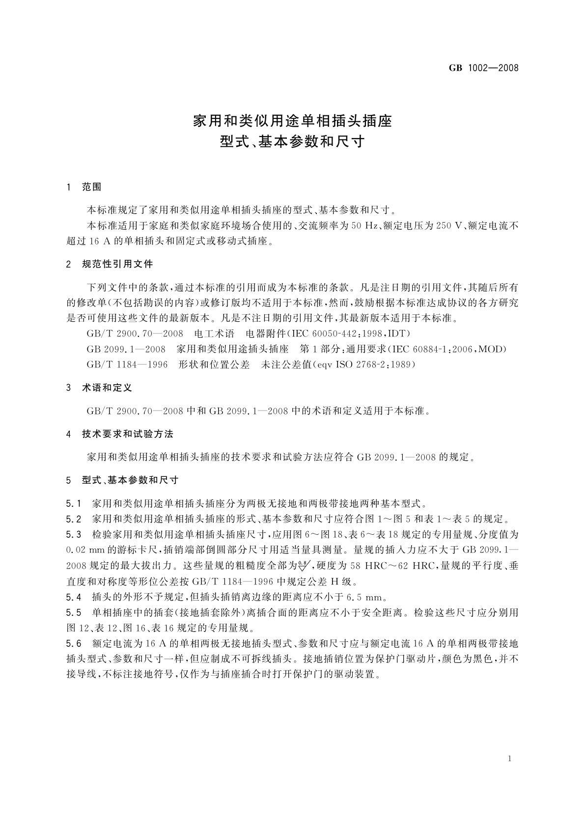 GB/T 1002-2008 家用和类似用途单相插头插座　型式、基本参数和尺寸