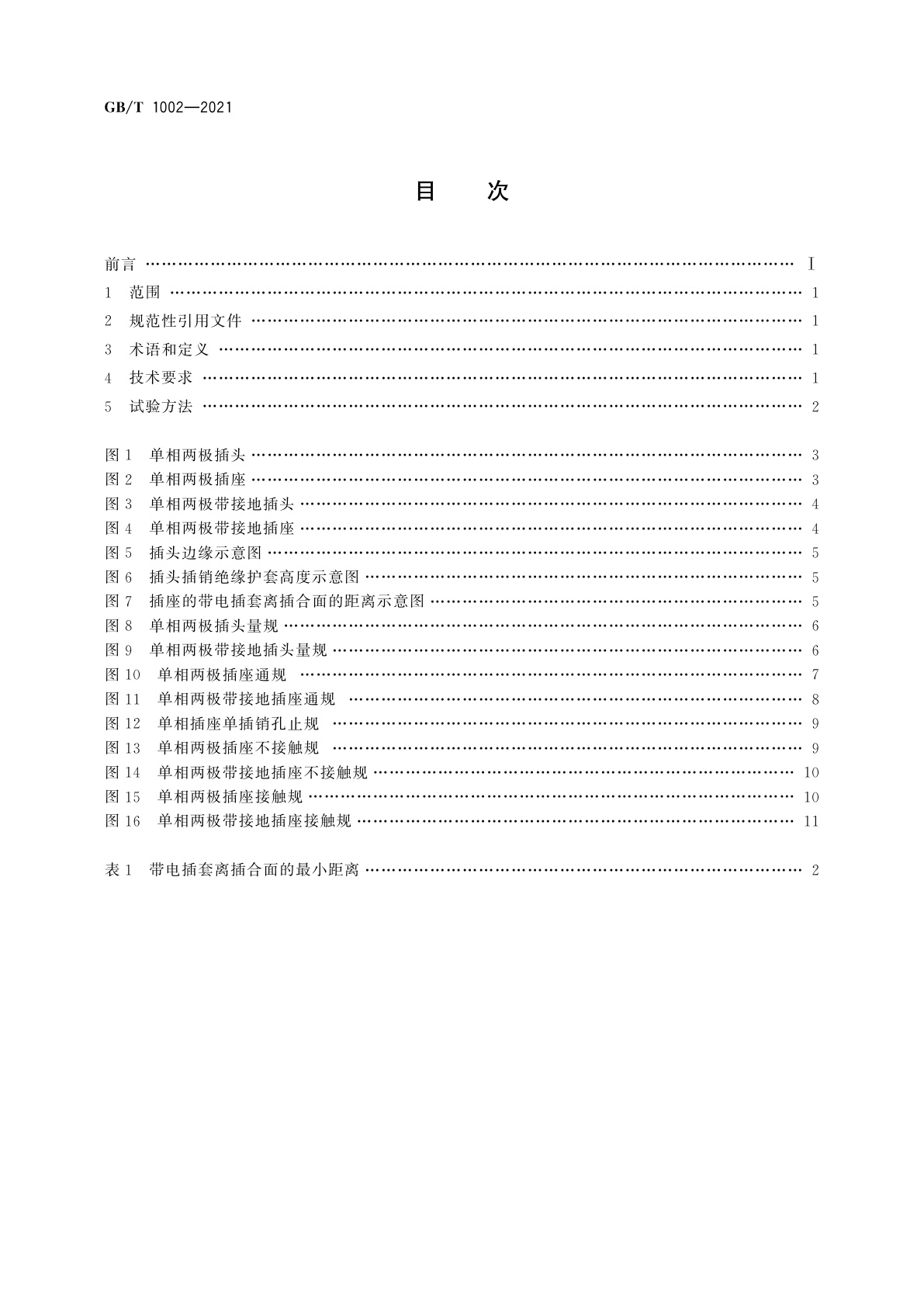 GB/T 1002-2021 家用和类似用途单相插头插座　型式、基本参数和尺寸
