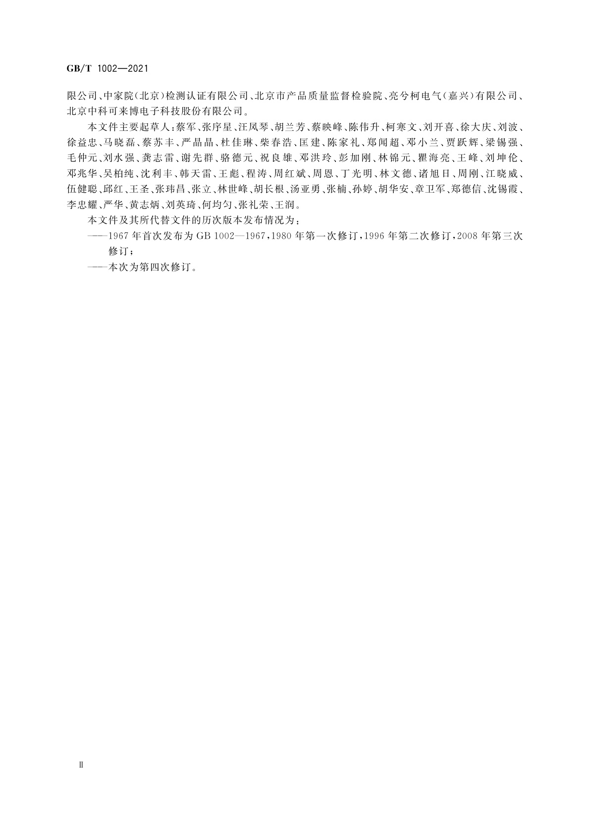 GB/T 1002-2021 家用和类似用途单相插头插座　型式、基本参数和尺寸