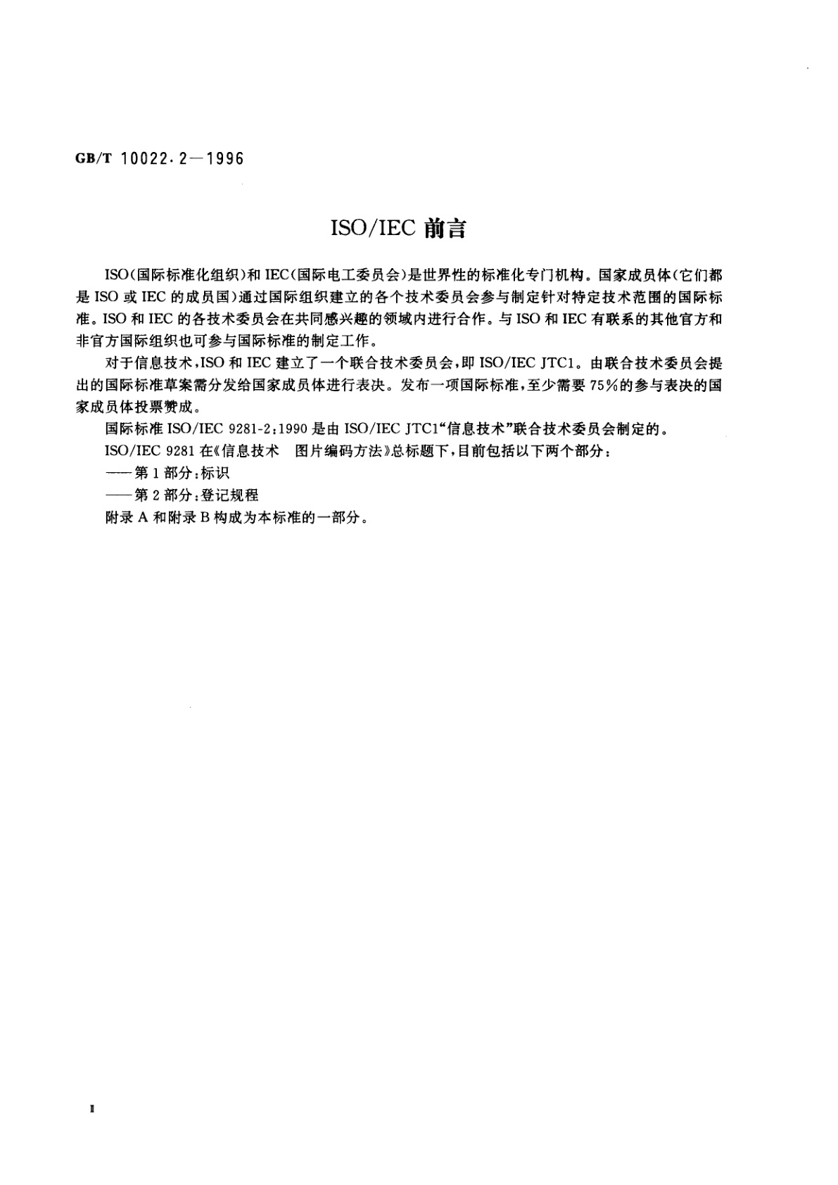 GB/T 10022.2-1996 信息技术　图片编码方法　第2部分：登记规程