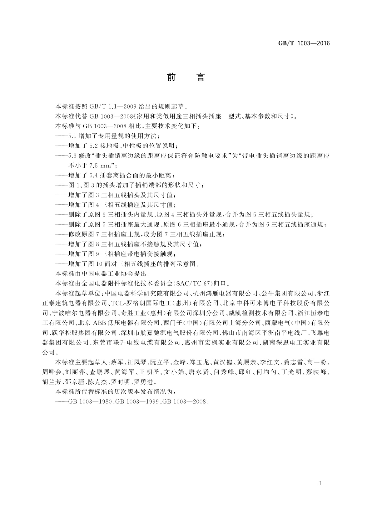 GB/T 1003-2016 家用和类似用途三相插头插座　型式、基本参数和尺寸