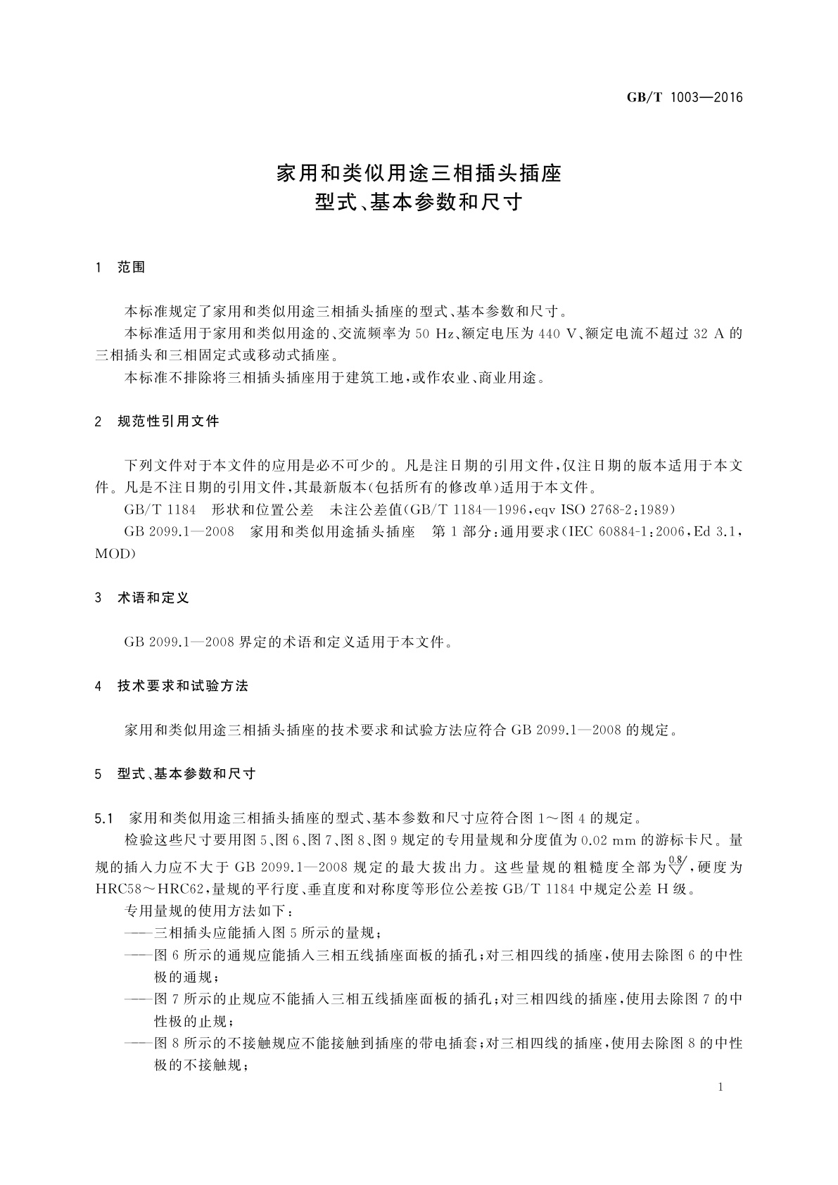 GB/T 1003-2016 家用和类似用途三相插头插座　型式、基本参数和尺寸