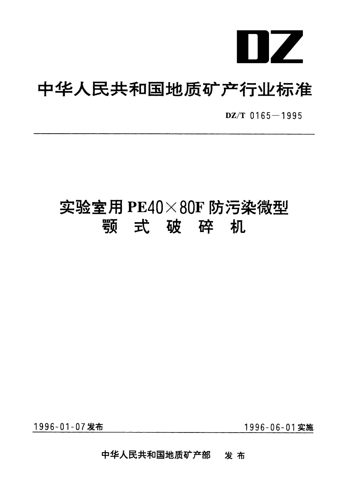 实验室用PE40×80F防污染微型颚式破碎机.pdf