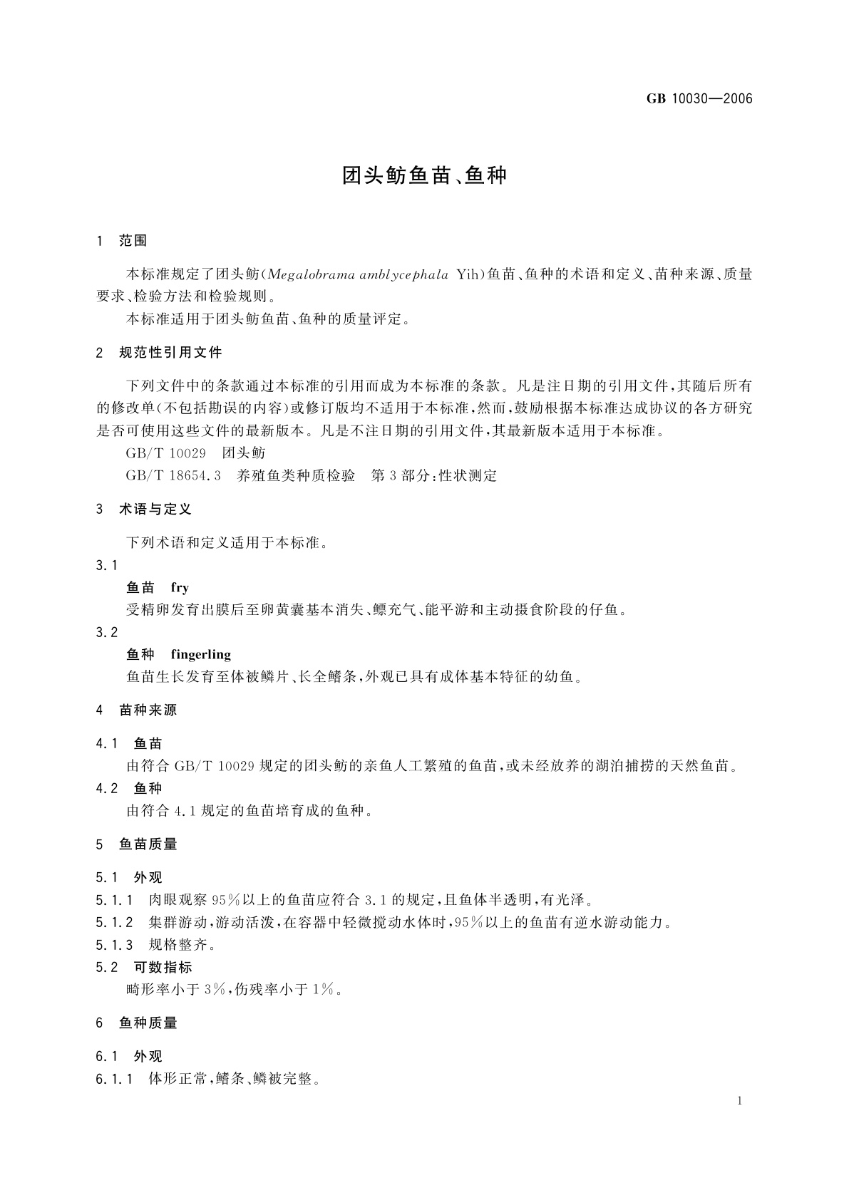 GB/T 10030-2006 团头鲂鱼苗、鱼种