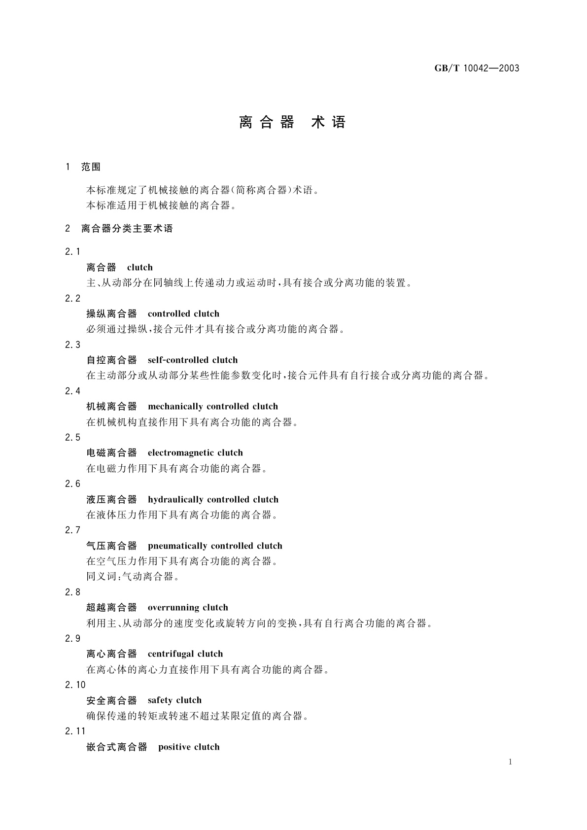 GB/T 10042-2003 离合器　术语
