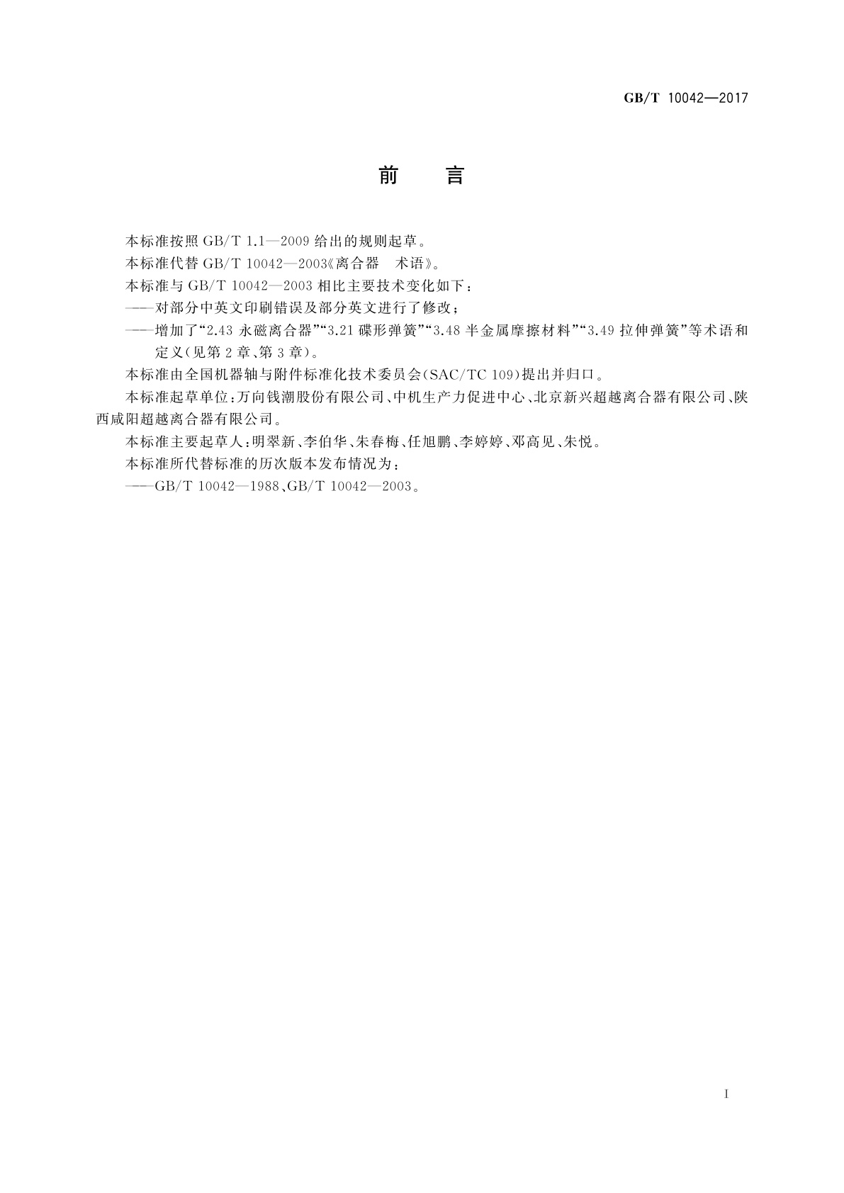 GB/T 10042-2017 离合器术语