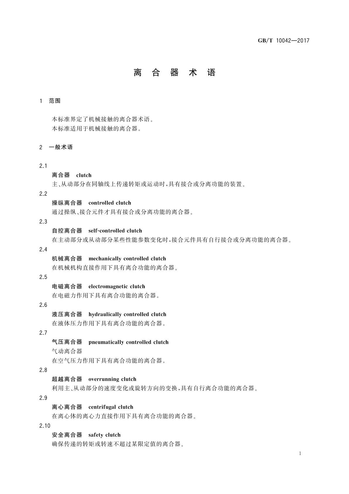 GB/T 10042-2017 离合器术语