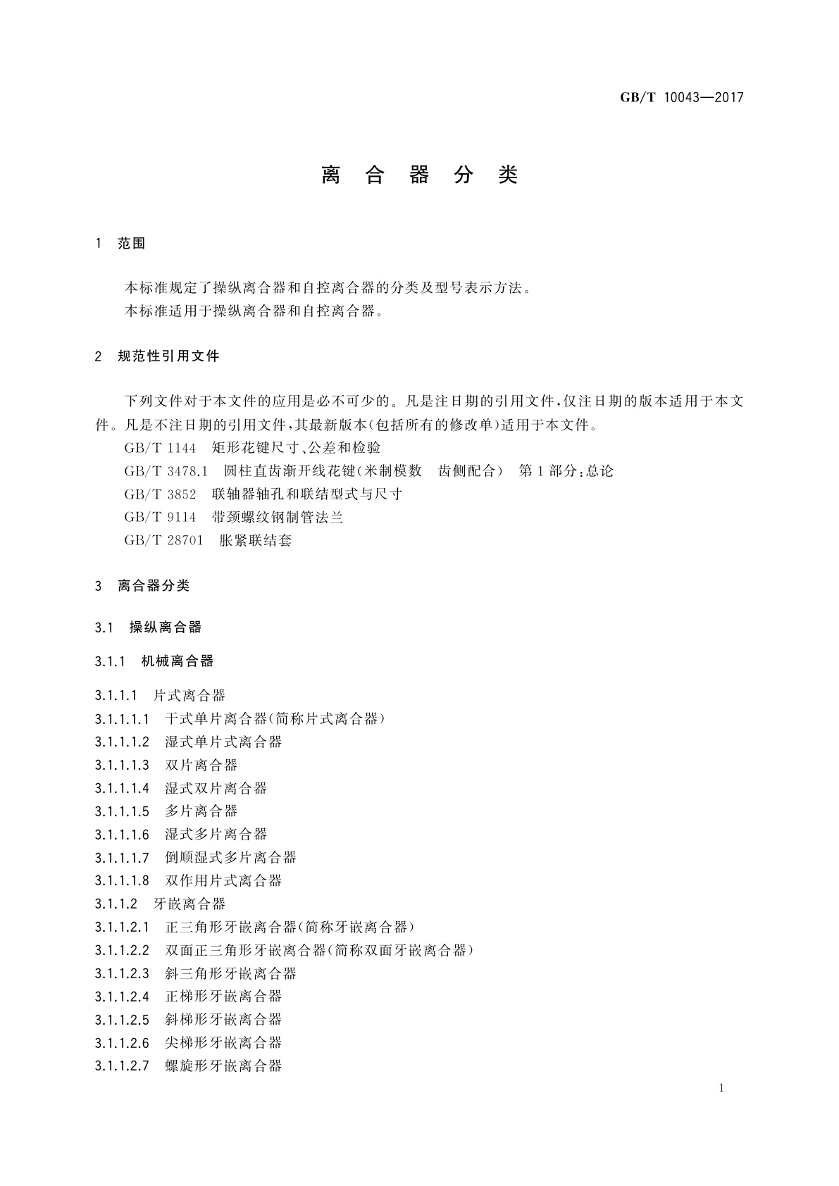 GB/T 10043-2017 离合器分类