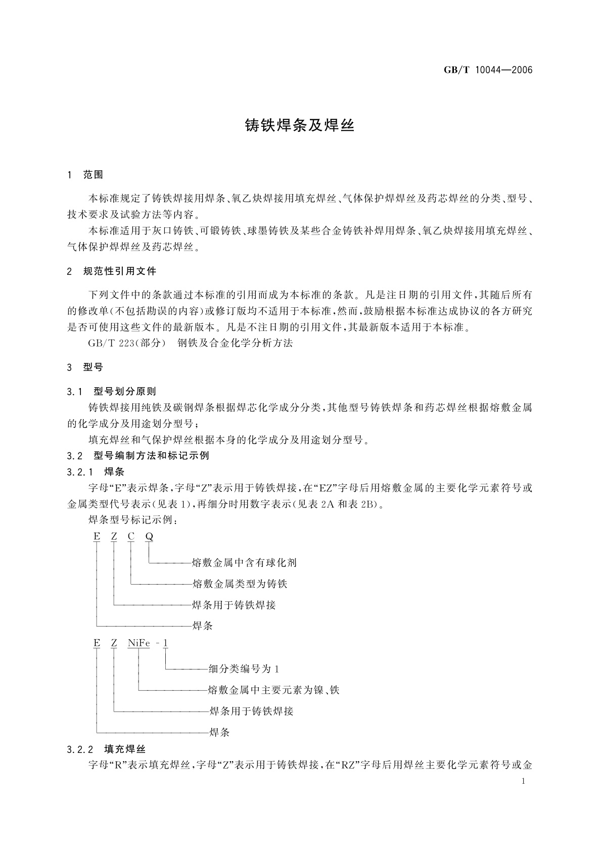 GB/T 10044-2006 铸铁焊条及焊丝