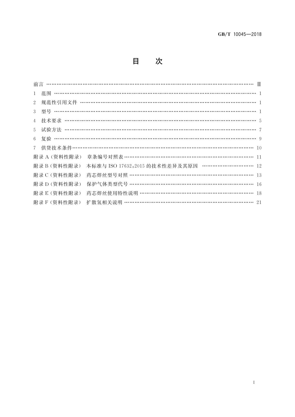 GB/T 10045-2018 非合金钢及细晶粒钢药芯焊丝