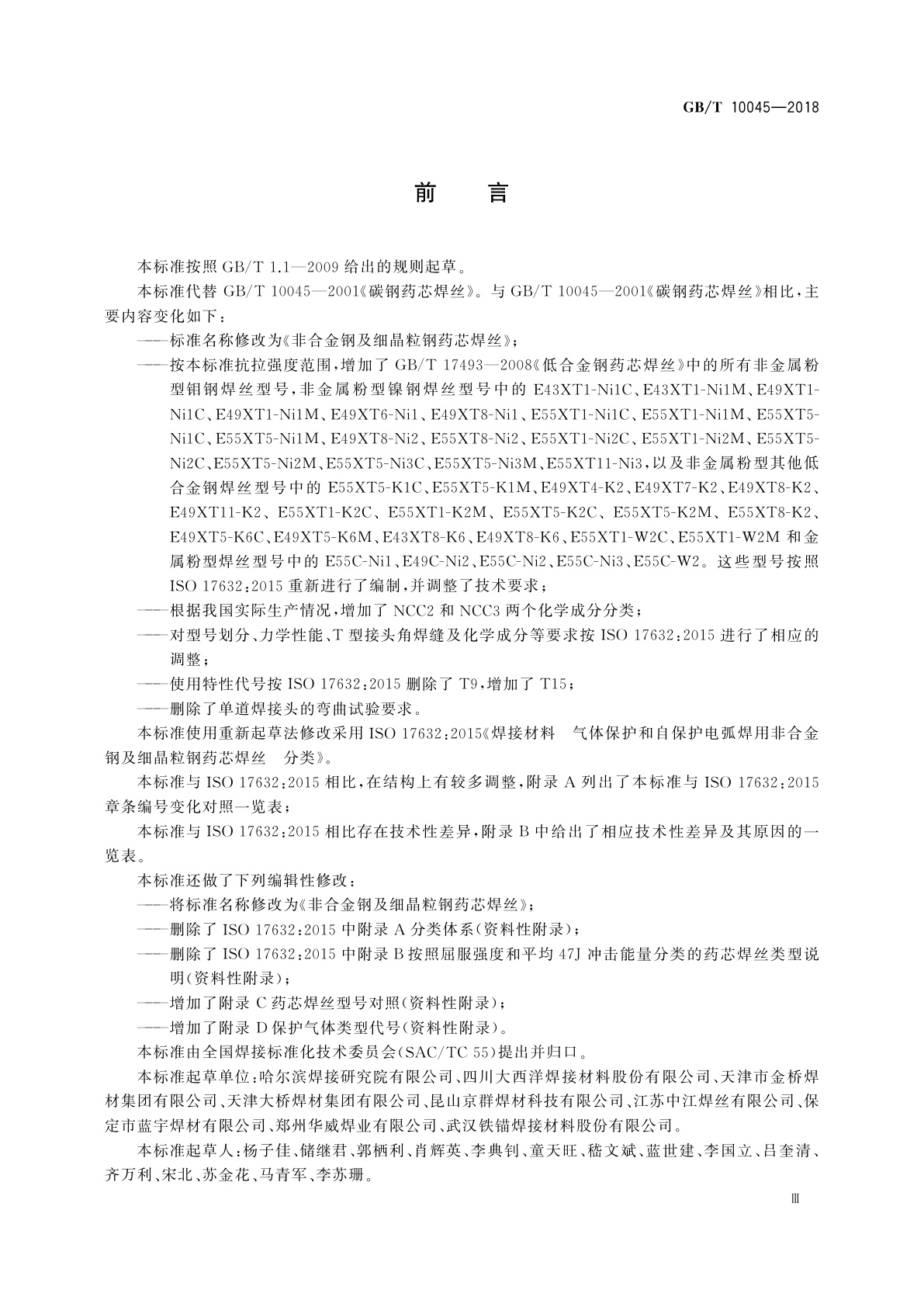 GB/T 10045-2018 非合金钢及细晶粒钢药芯焊丝