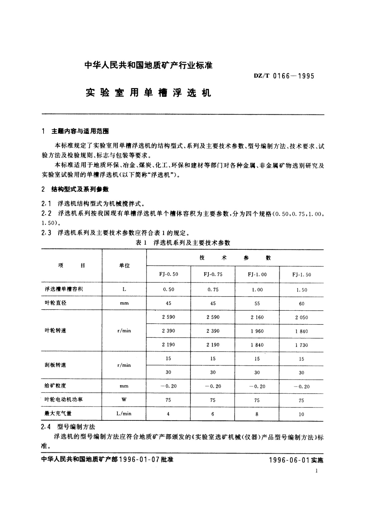 DZ/T 0166-1995 实验室用单槽浮选机