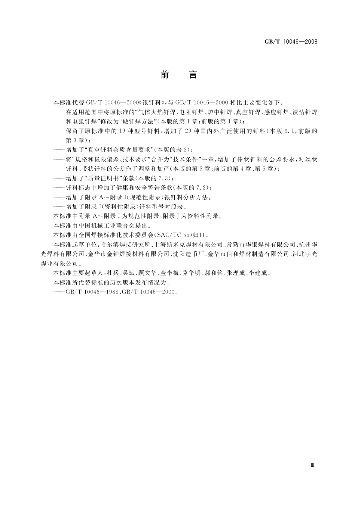 GB/T 10046-2008 银钎料