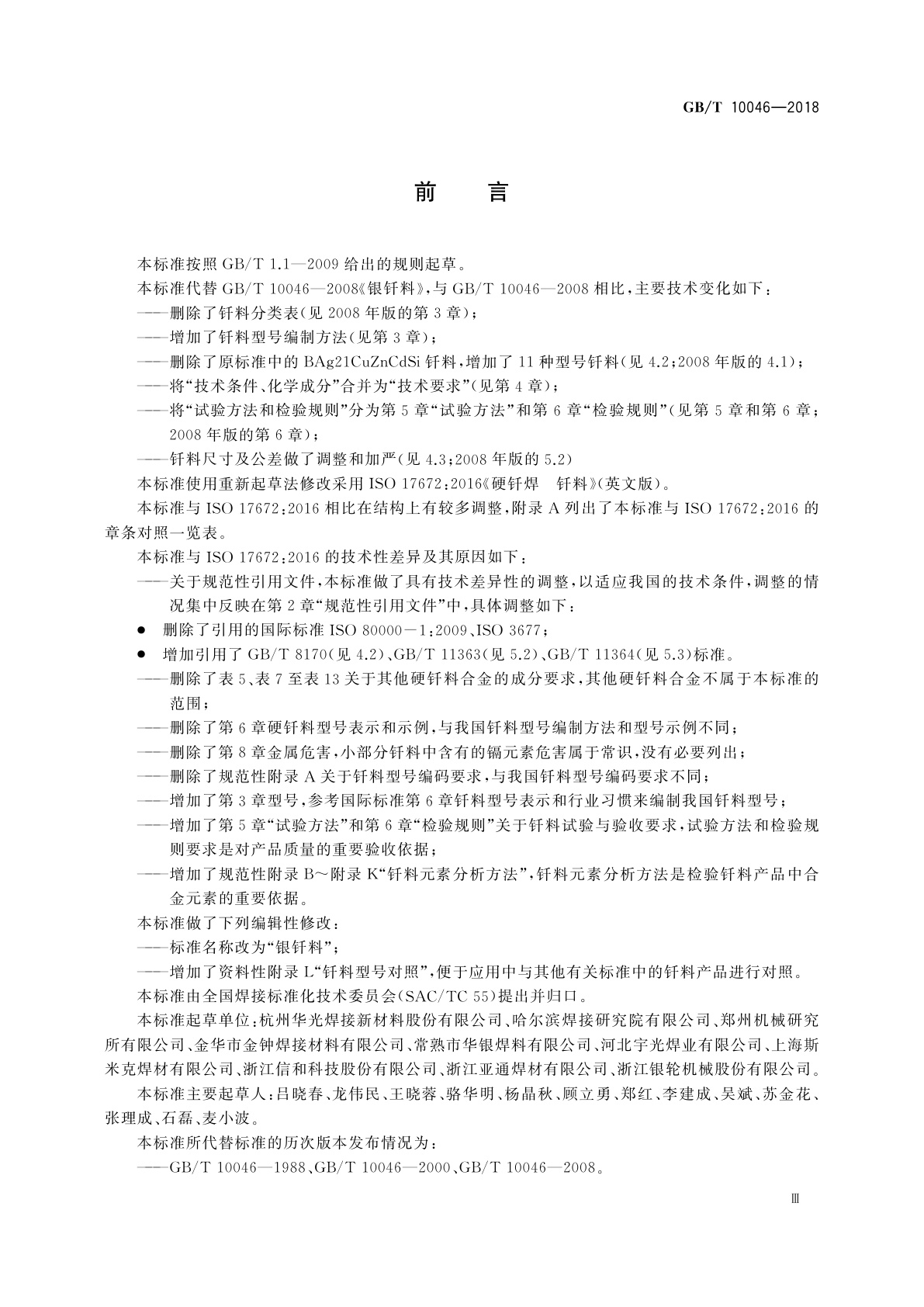 GB/T 10046-2018 银钎料