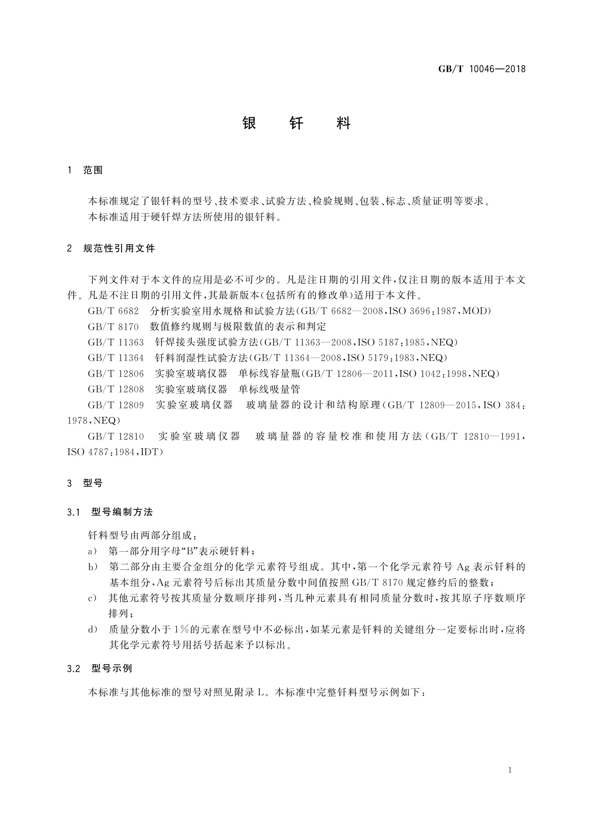 GB/T 10046-2018 银钎料
