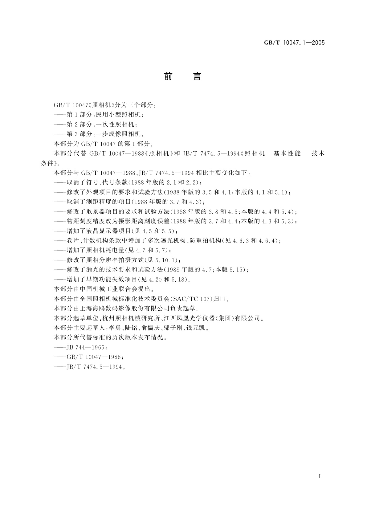 GB/T 10047.1-2005 照相机　第1部分：民用小型照相机