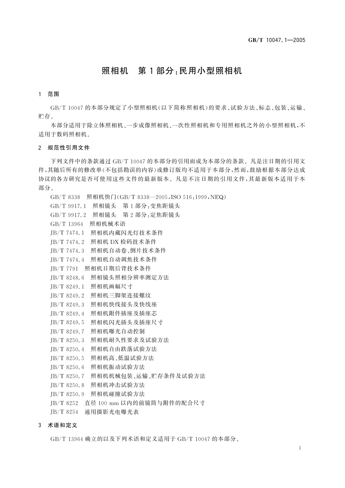 GB/T 10047.1-2005 照相机　第1部分：民用小型照相机