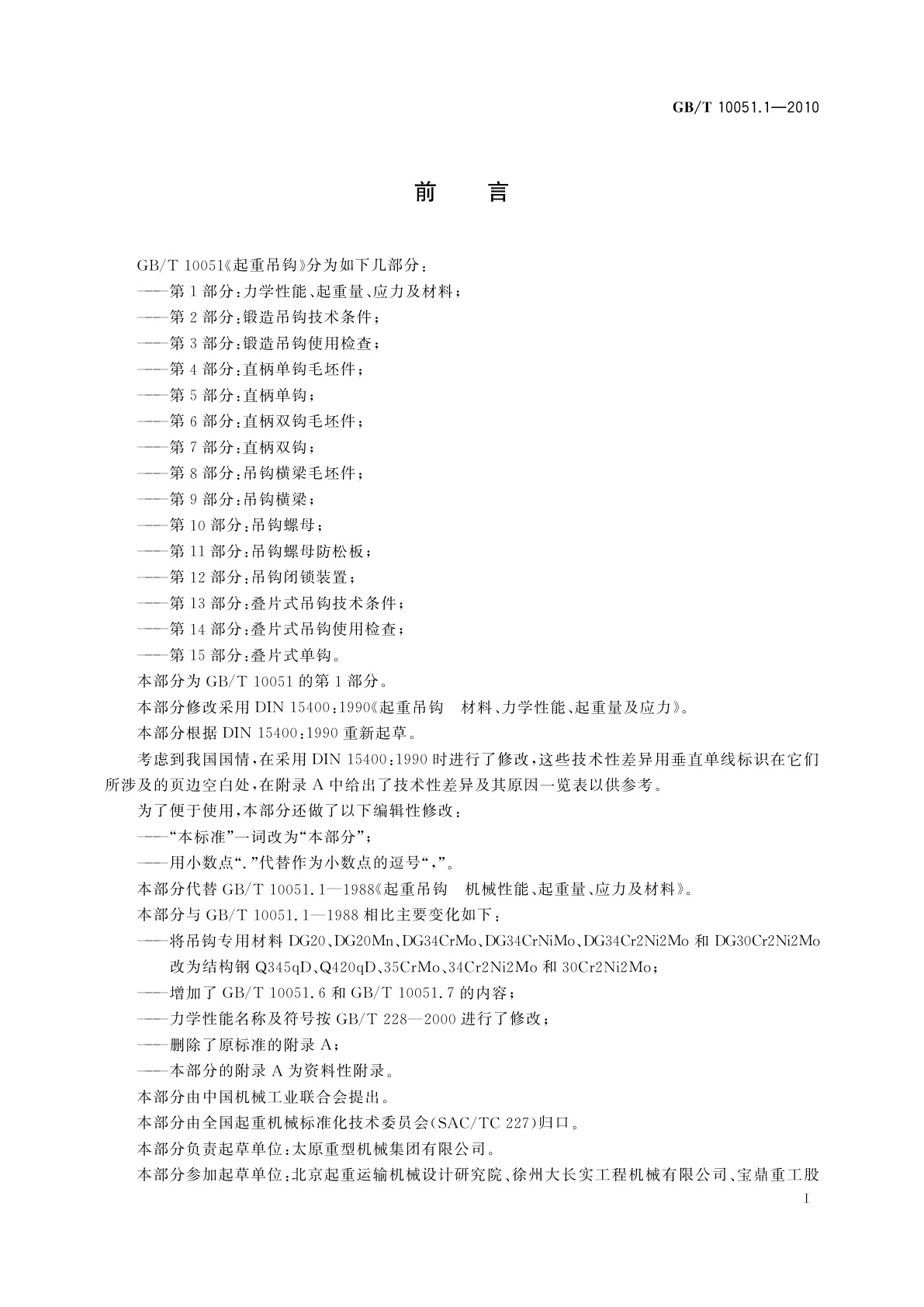 GB/T 10051.1-2010 起重吊钩　第1部分：力学性能、起重量、应力及材料