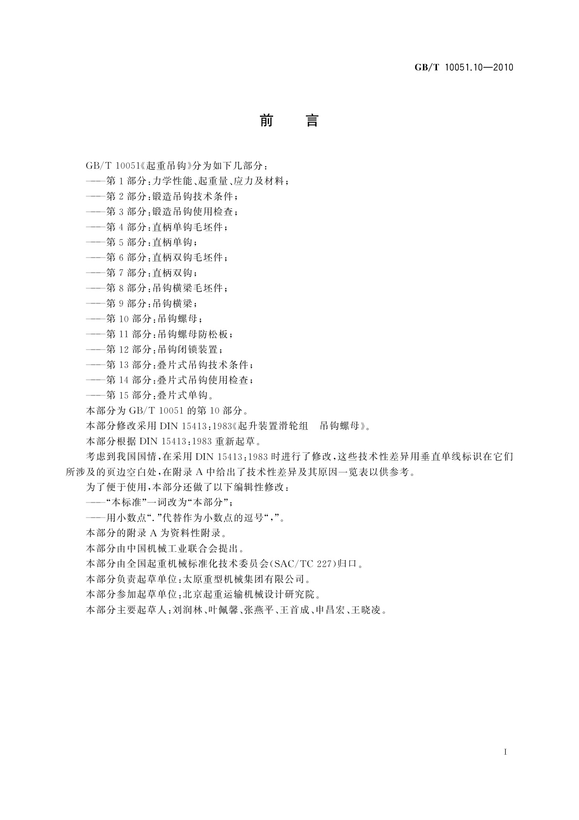 GB/T 10051.10-2010 起重吊钩　第10部分：吊钩螺母