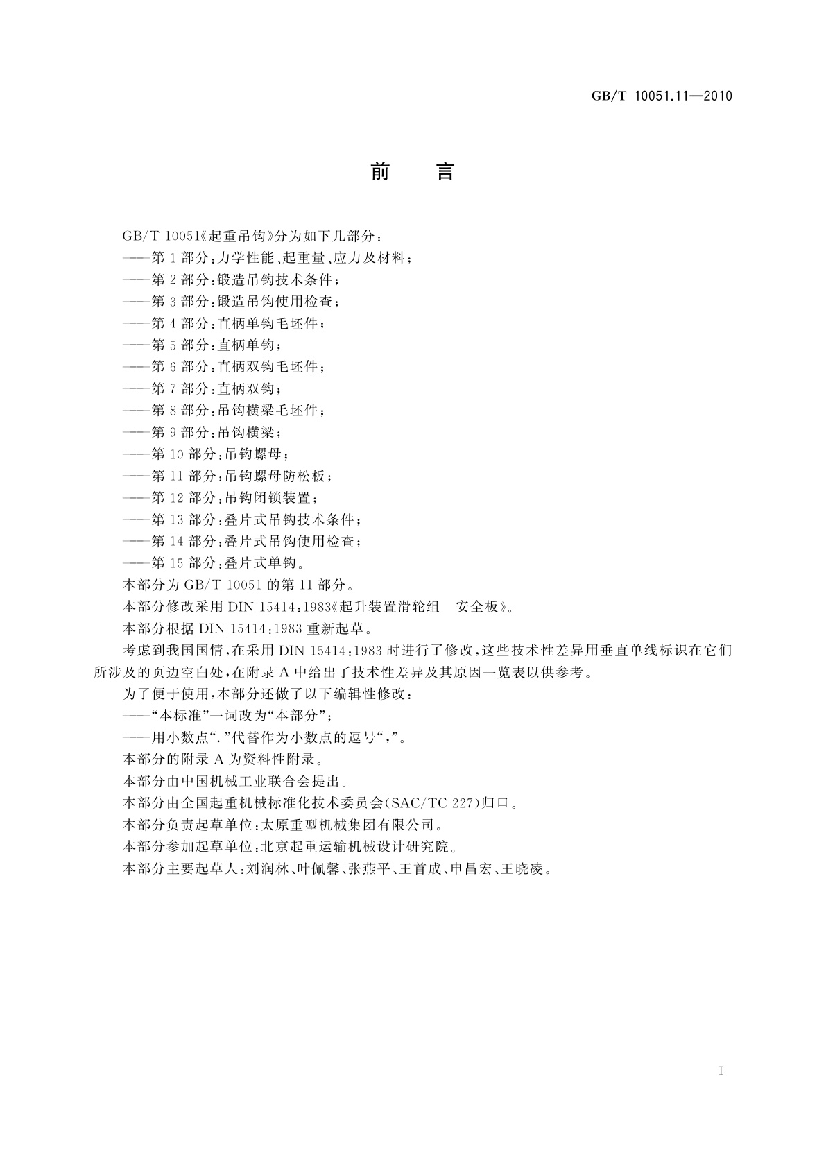 GB/T 10051.11-2010 起重吊钩　第11部分：吊钩螺母防松板