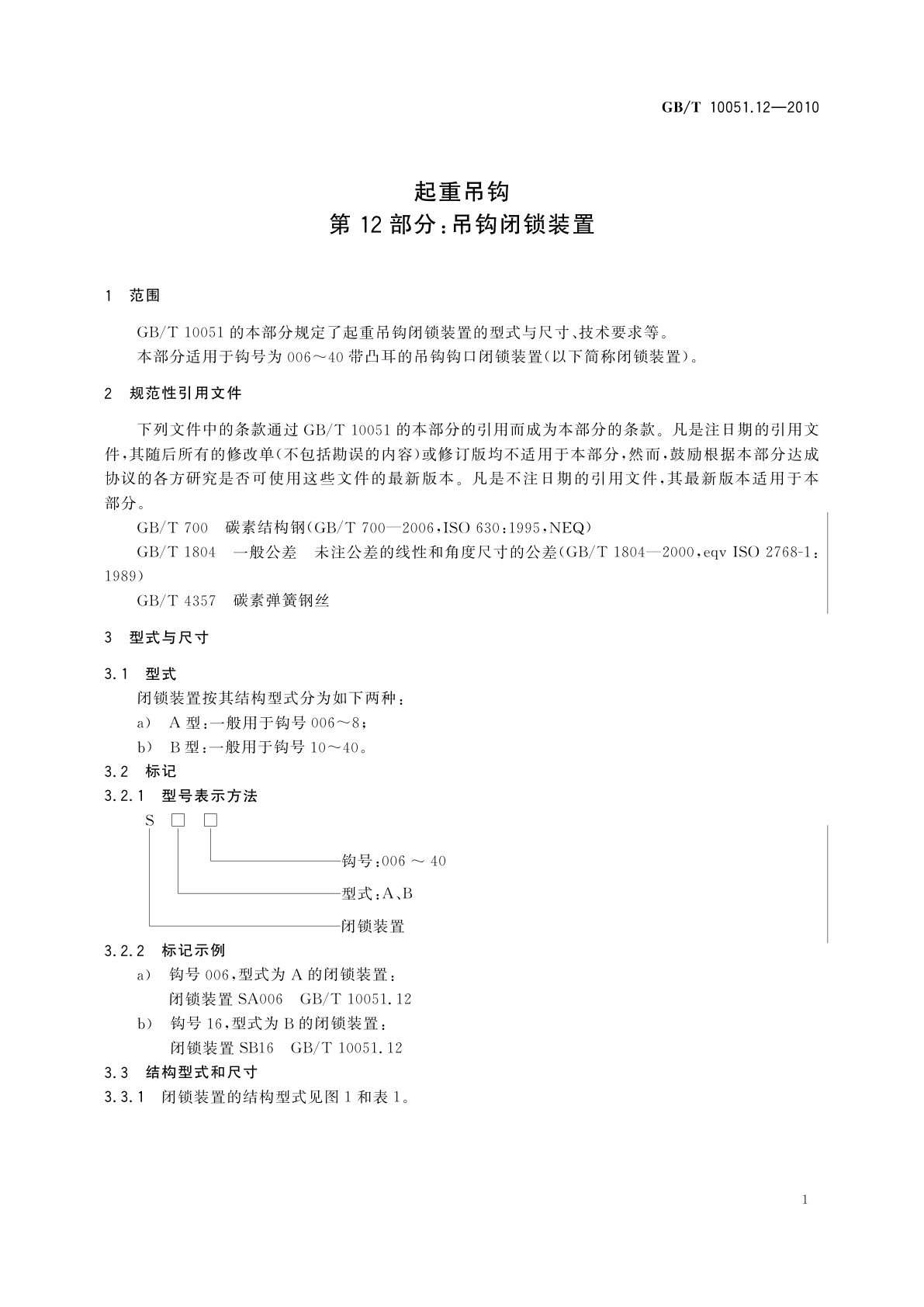 GB/T 10051.12-2010 起重吊钩　第12部分：吊钩闭锁装置