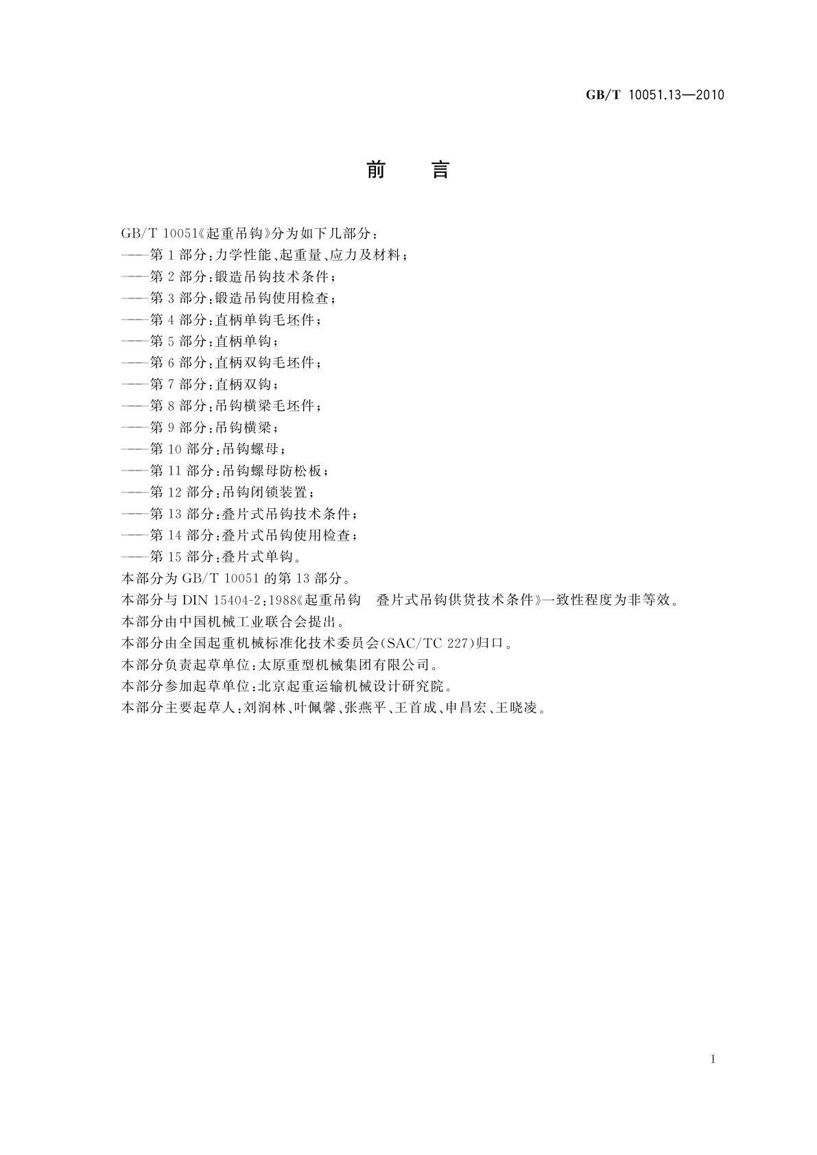 GB/T 10051.13-2010 起重吊钩　第13部分：叠片式吊钩技术条件