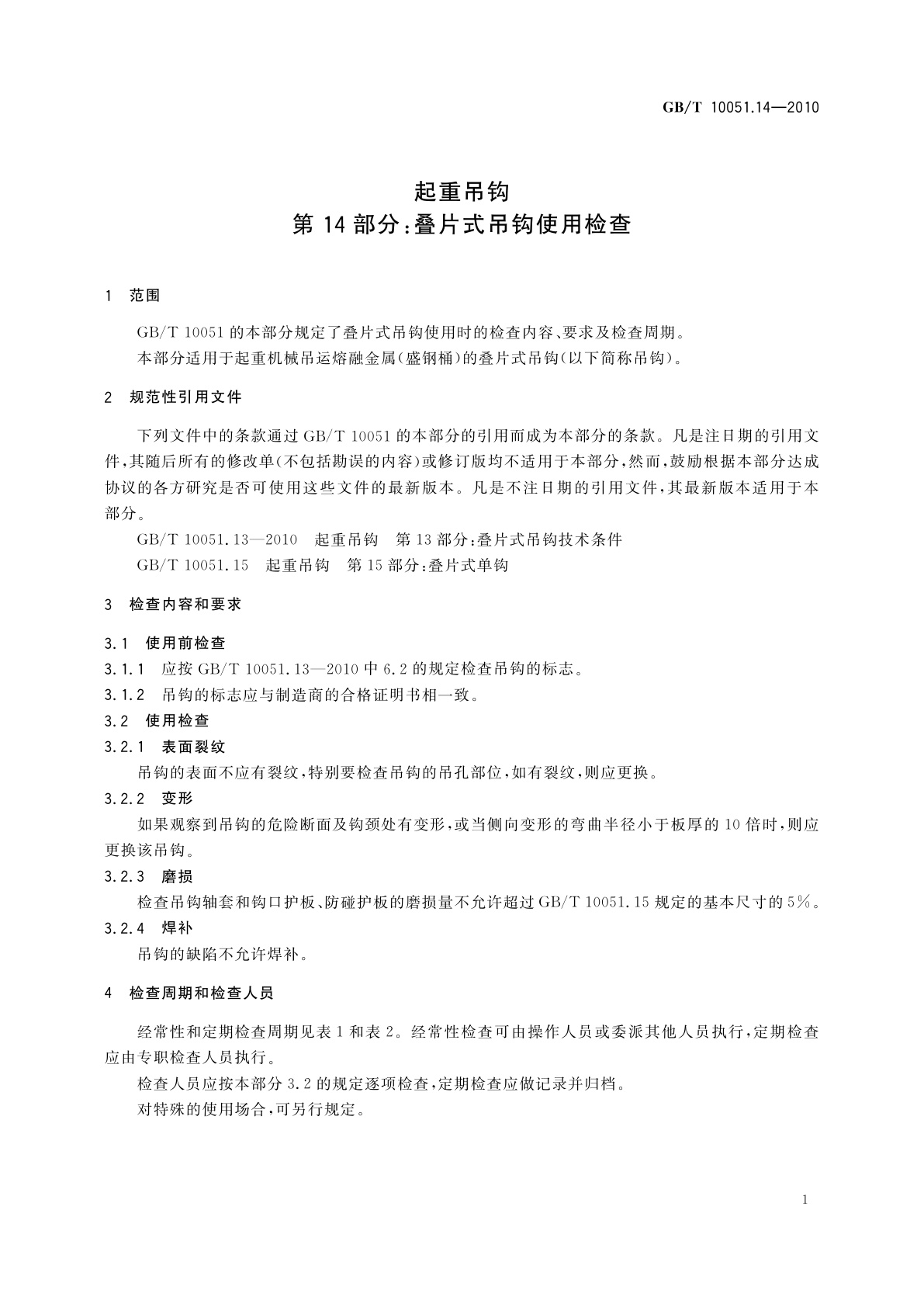 GB/T 10051.14-2010 起重吊钩　第14部分：叠片式吊钩使用检查