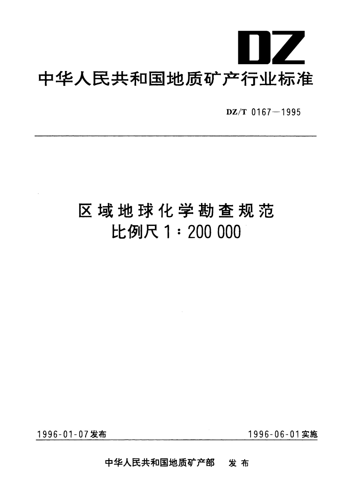 区域地球化学勘查规范比例尺1∶200 000.pdf
