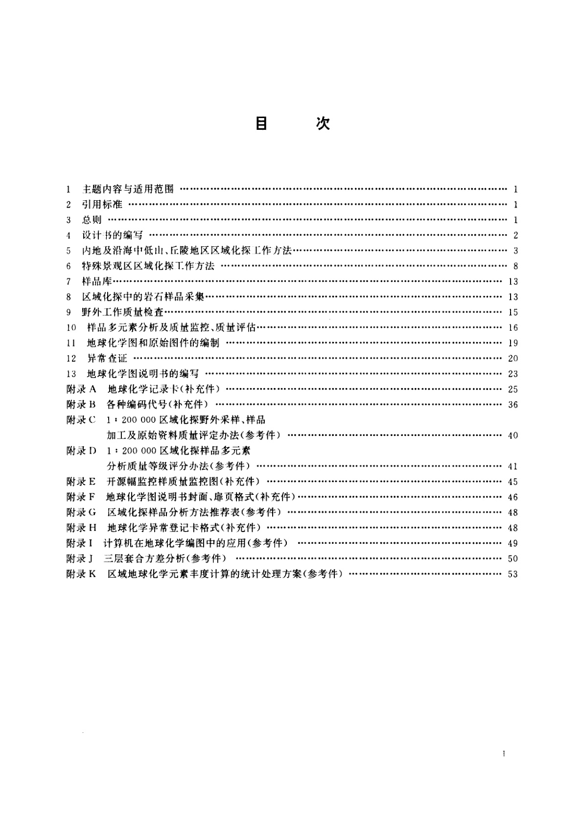 DZ/T 0167-1995 区域地球化学勘查规范比例尺1∶200 000