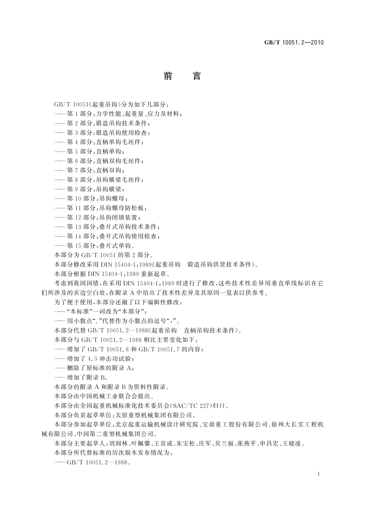 GB/T 10051.2-2010 起重吊钩　第2部分：锻造吊钩技术条件