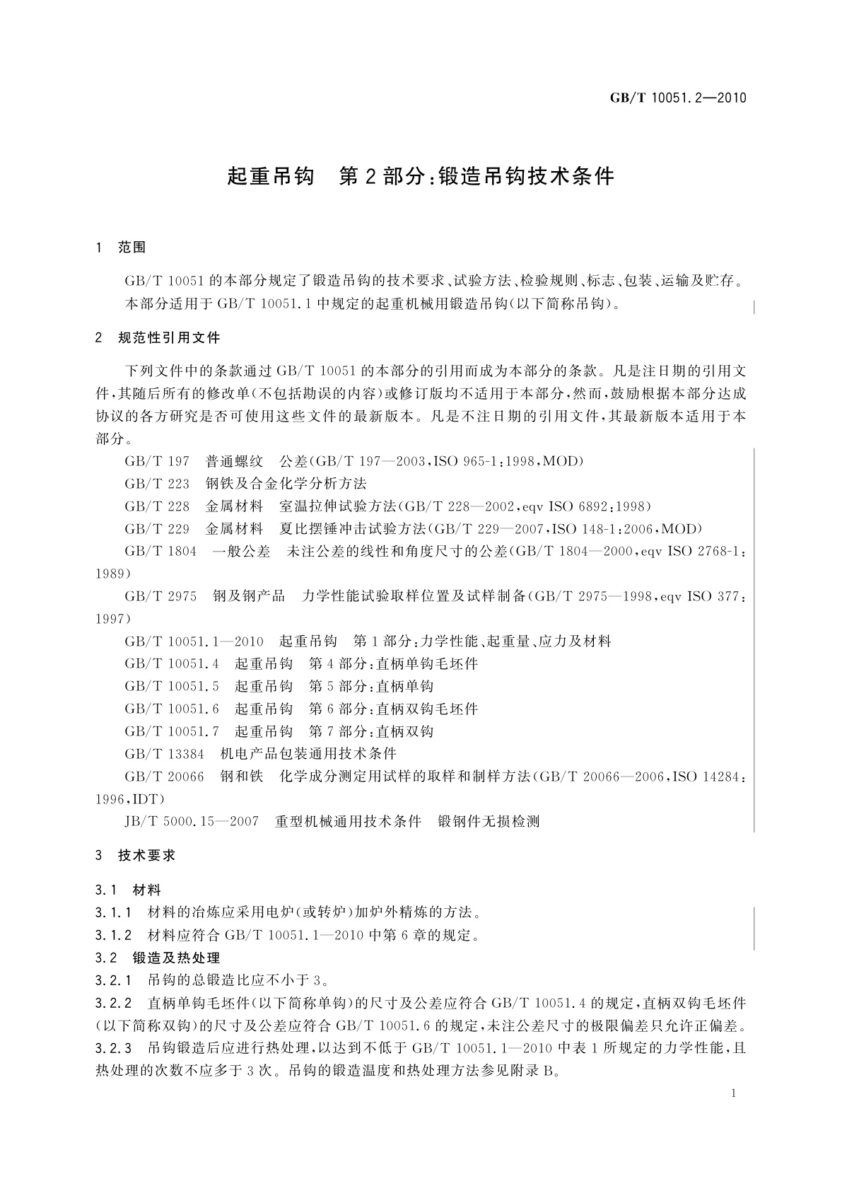 GB/T 10051.2-2010 起重吊钩　第2部分：锻造吊钩技术条件
