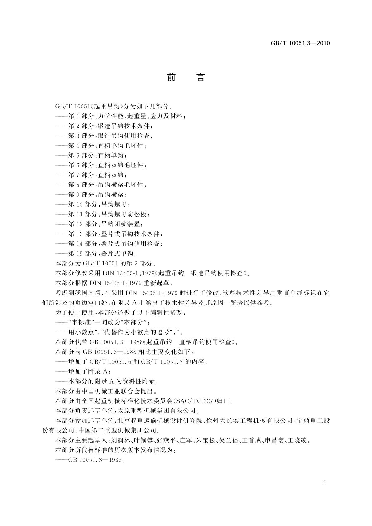 GB/T 10051.3-2010 起重吊钩　第3部分：锻造吊钩使用检查