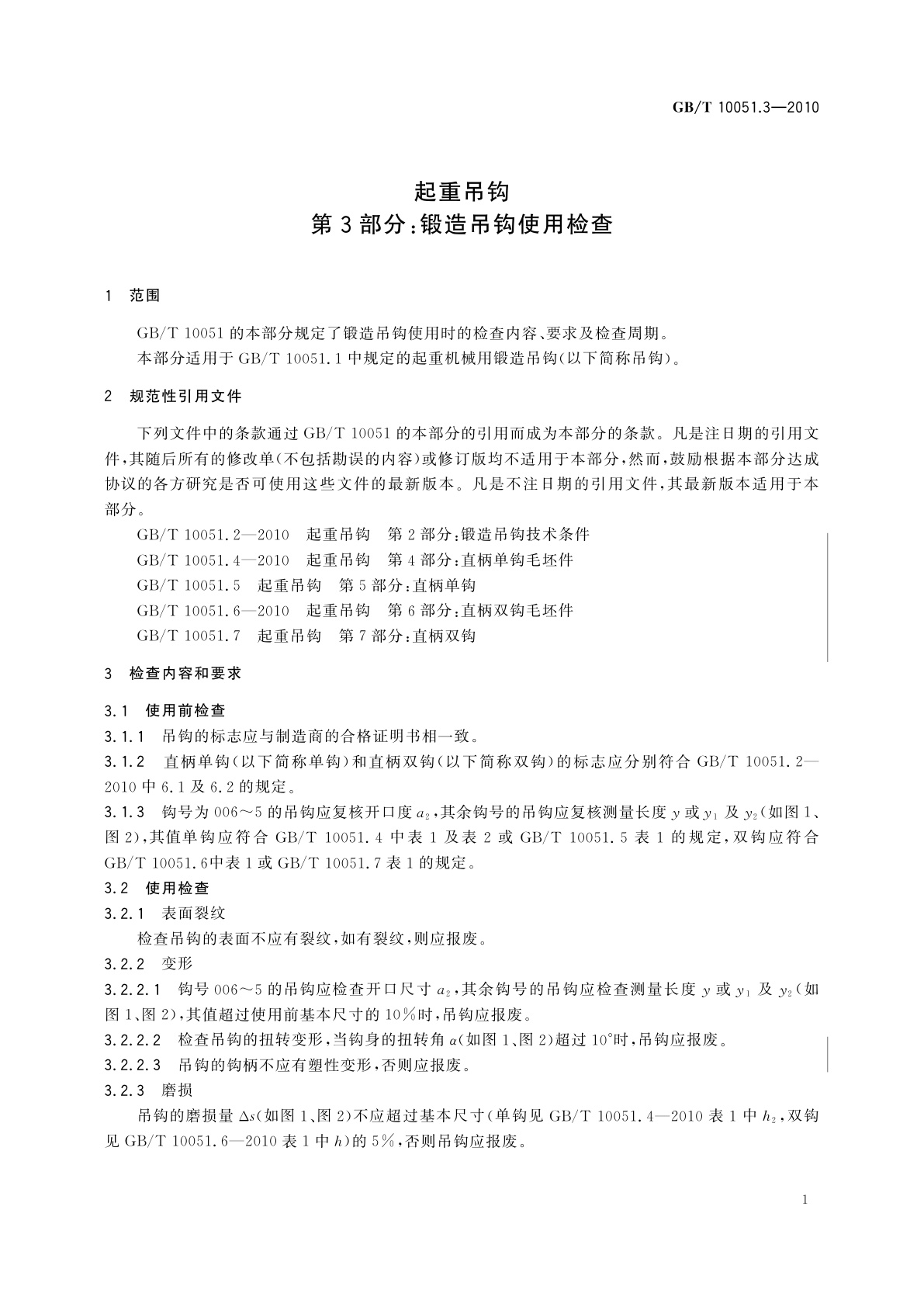 GB/T 10051.3-2010 起重吊钩　第3部分：锻造吊钩使用检查
