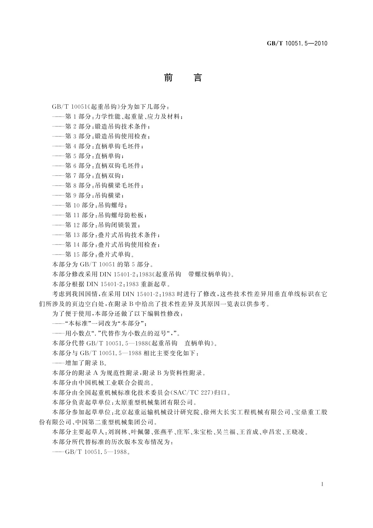 GB/T 10051.5-2010 起重吊钩　第5部分:直柄单钩