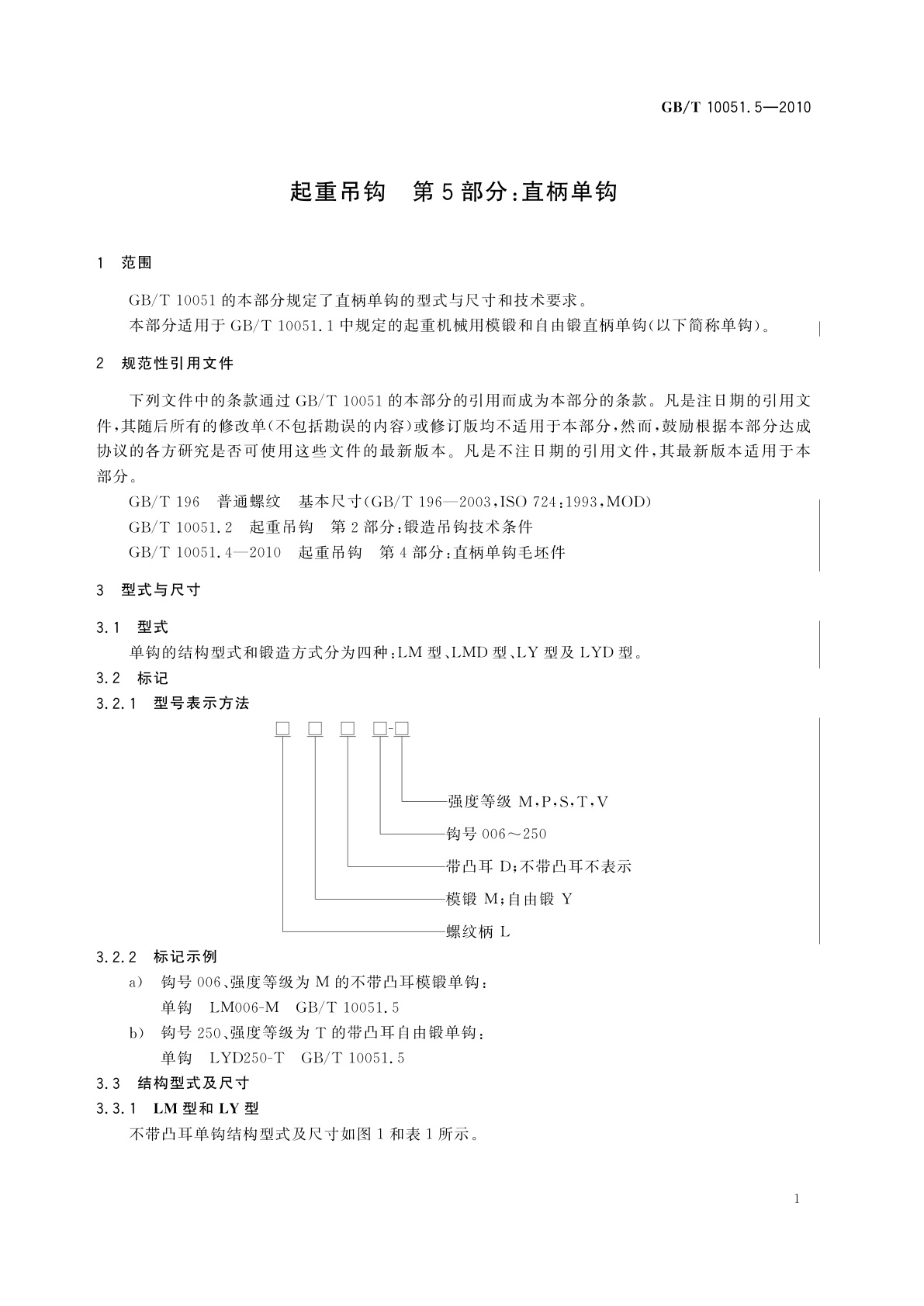 GB/T 10051.5-2010 起重吊钩　第5部分:直柄单钩