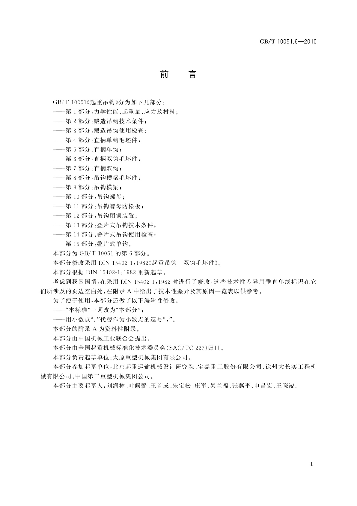 GB/T 10051.6-2010 起重吊钩　第6部分：直柄双钩毛坯件