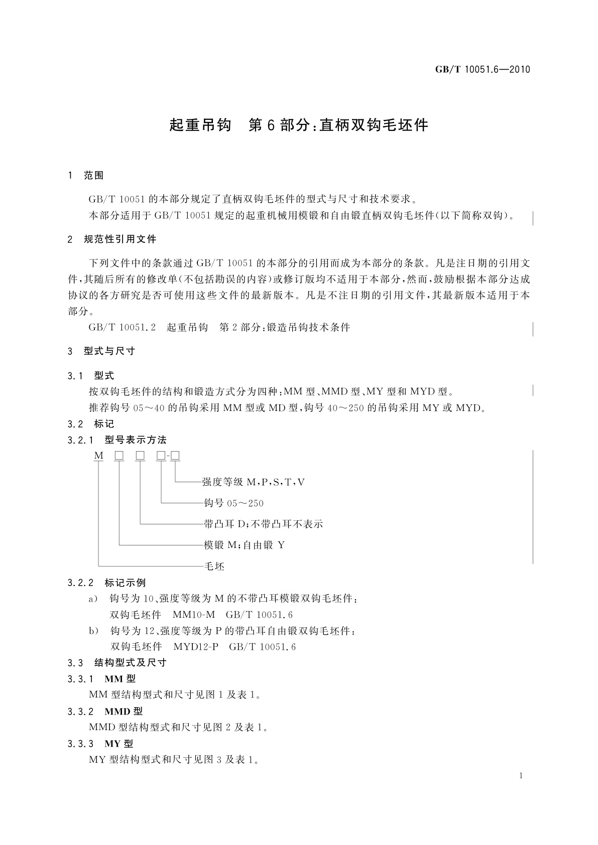 GB/T 10051.6-2010 起重吊钩　第6部分：直柄双钩毛坯件
