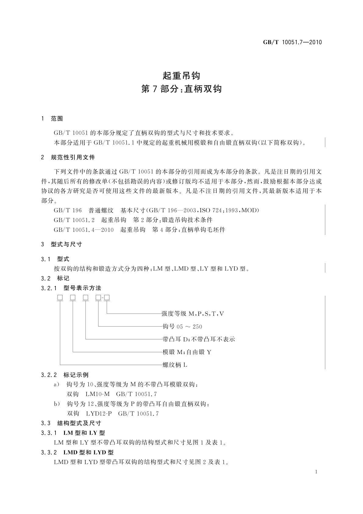 GB/T 10051.7-2010 起重吊钩　第7部分：直柄双钩