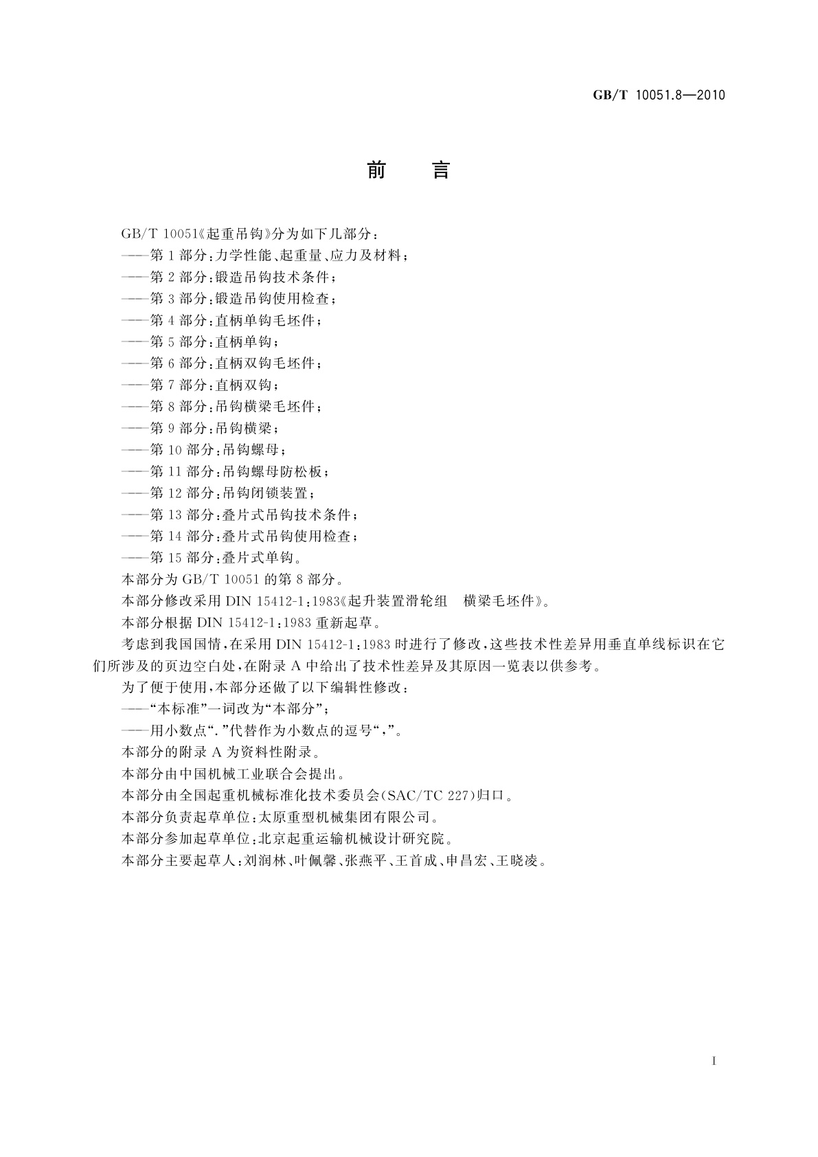 GB/T 10051.8-2010 起重吊钩　第8部分：吊钩横梁毛坯件