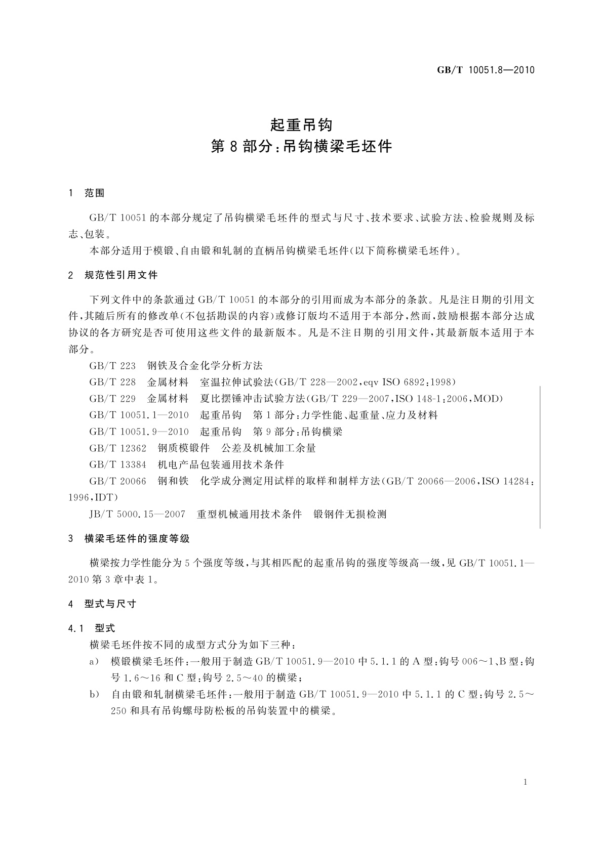 GB/T 10051.8-2010 起重吊钩　第8部分：吊钩横梁毛坯件