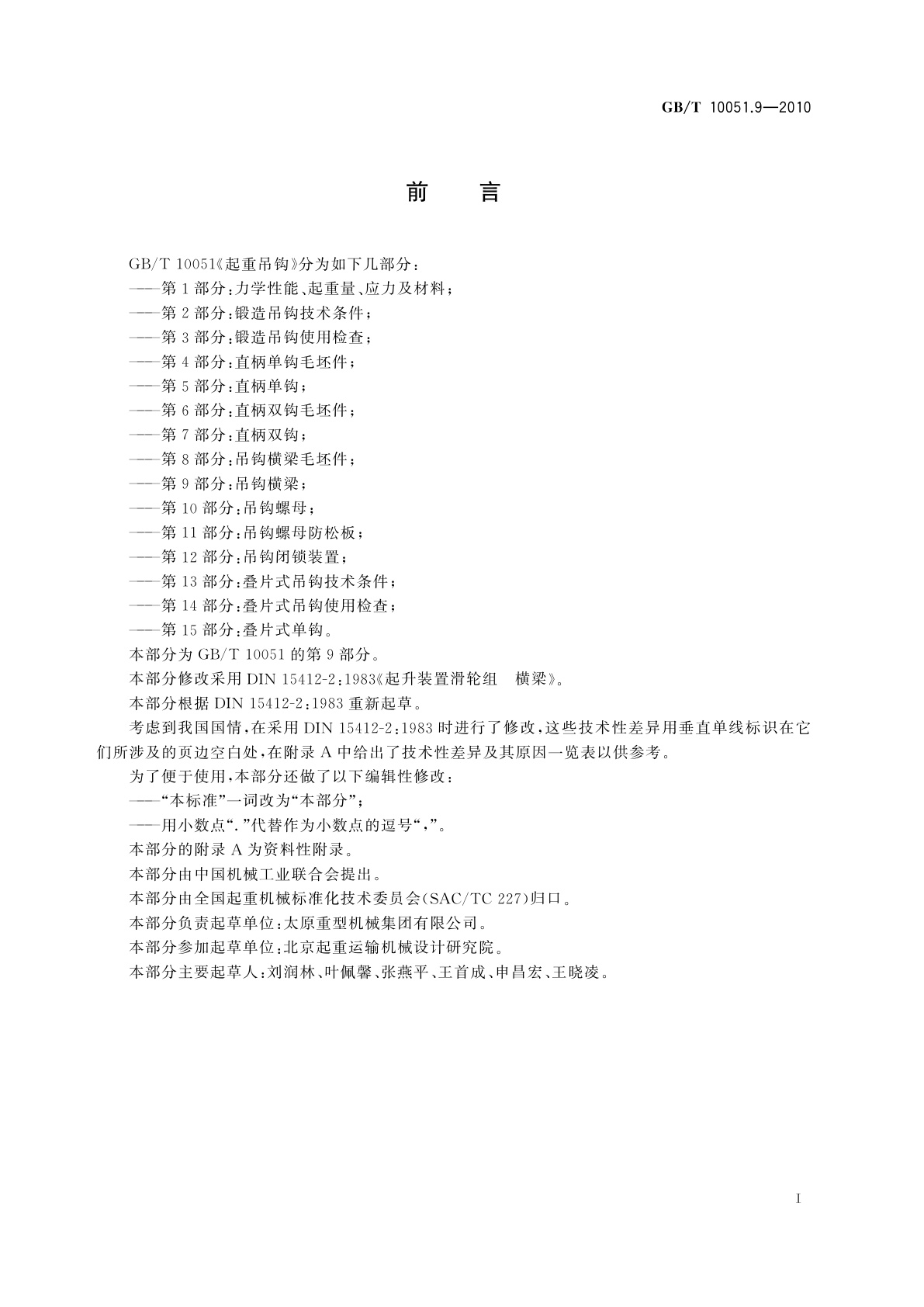 GB/T 10051.9-2010 起重吊钩　第9部分：吊钩横梁