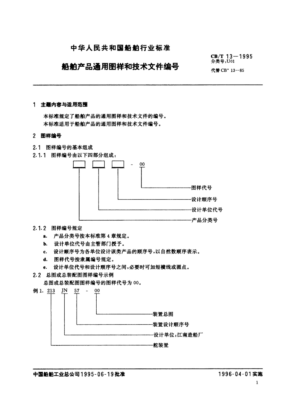 CB/T 13-1995 船舶产品通用图样和技术文件编号