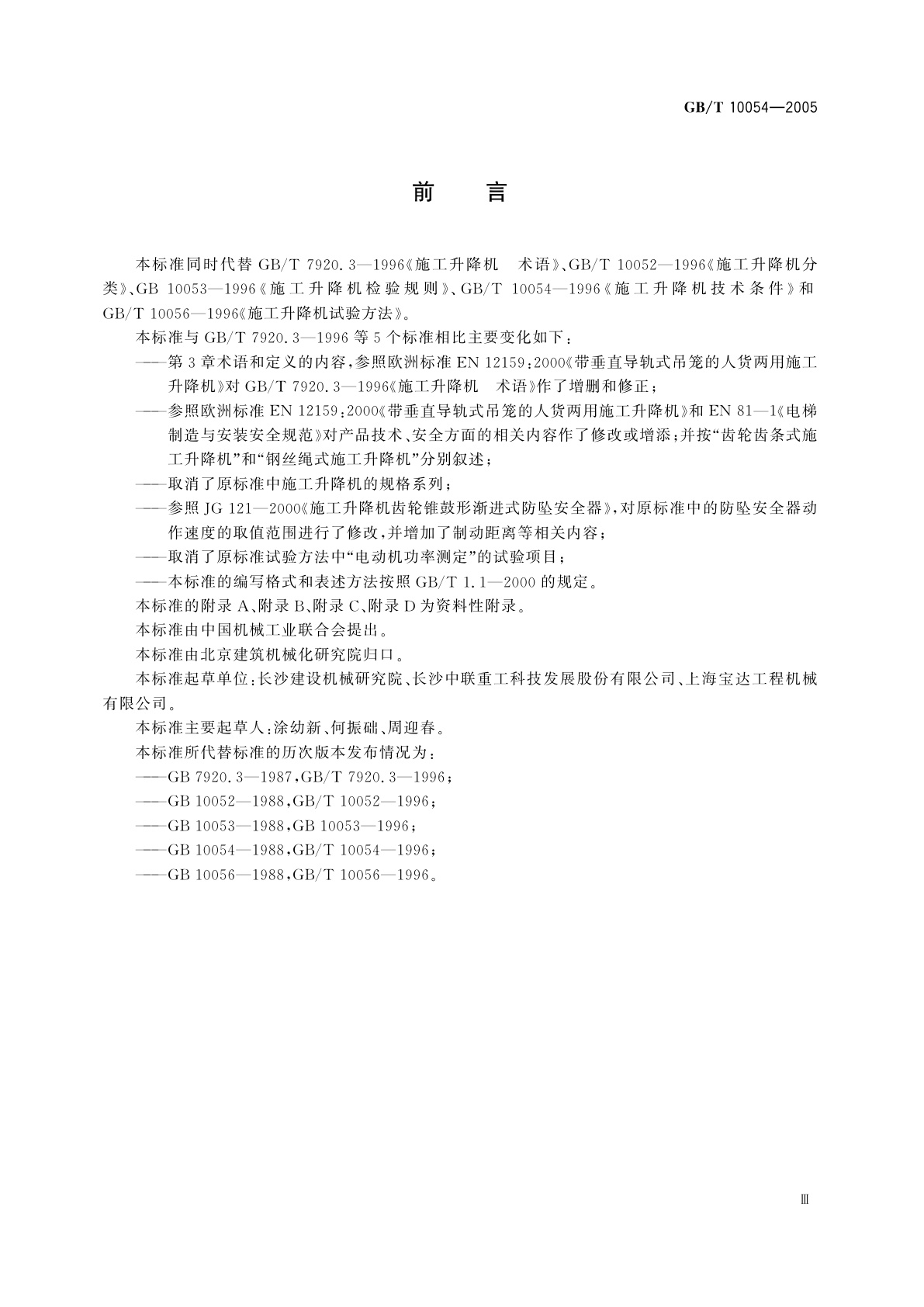 GB/T 10054-2005 施工升降机