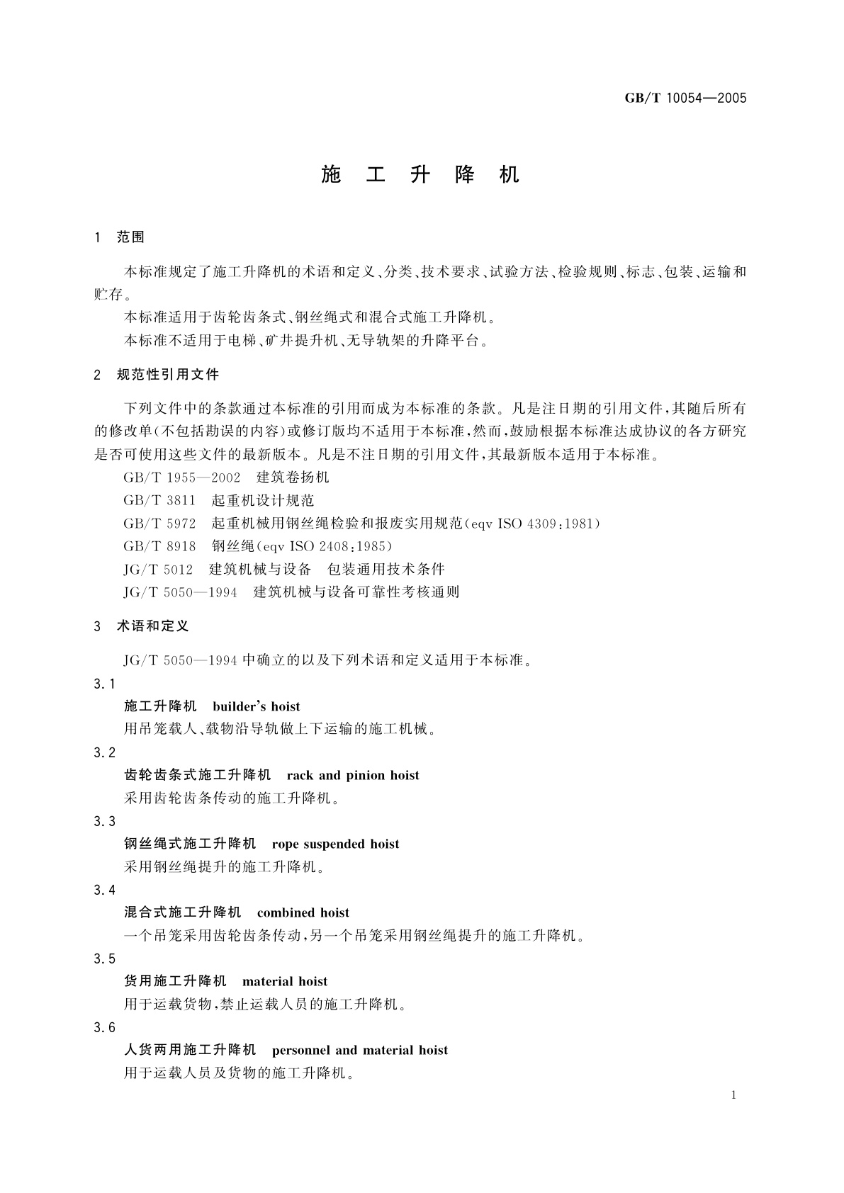 GB/T 10054-2005 施工升降机