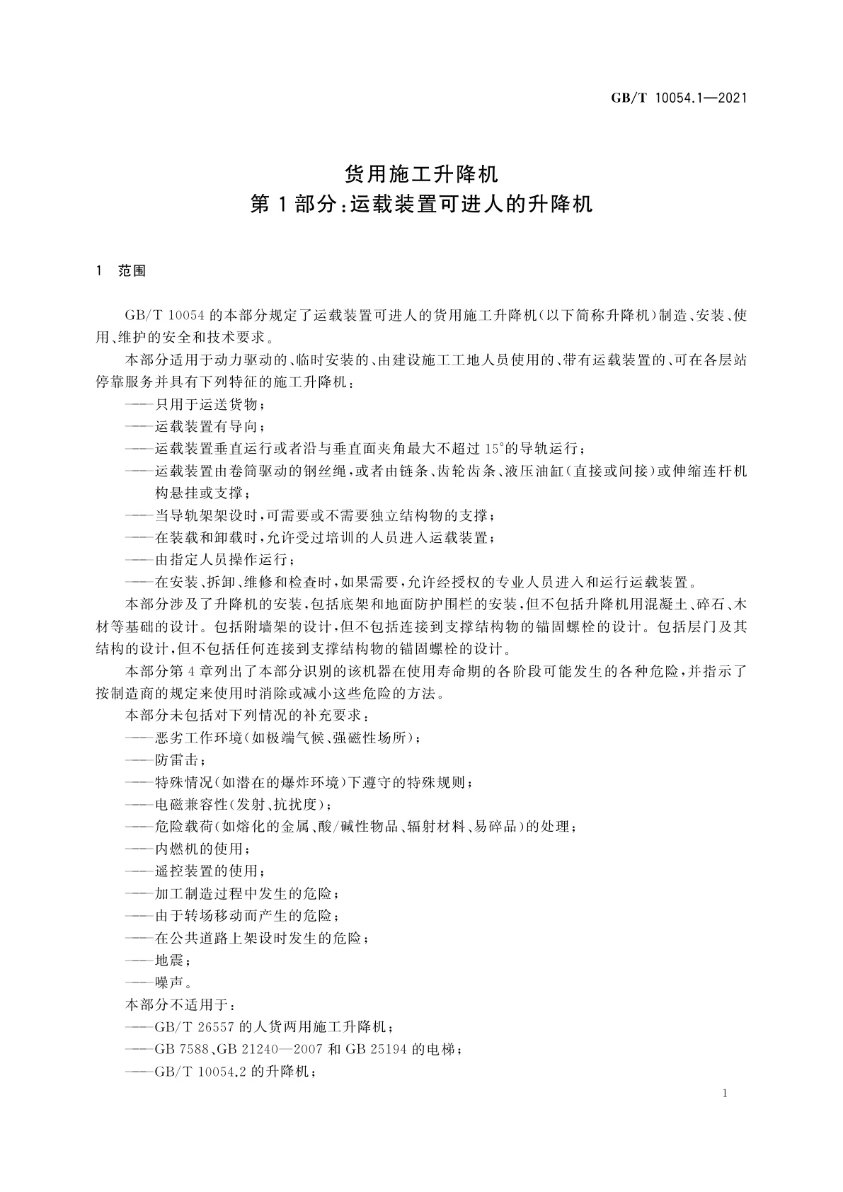 GB/T 10054.1-2021 货用施工升降机　第1部分：运载装置可进人的升降机