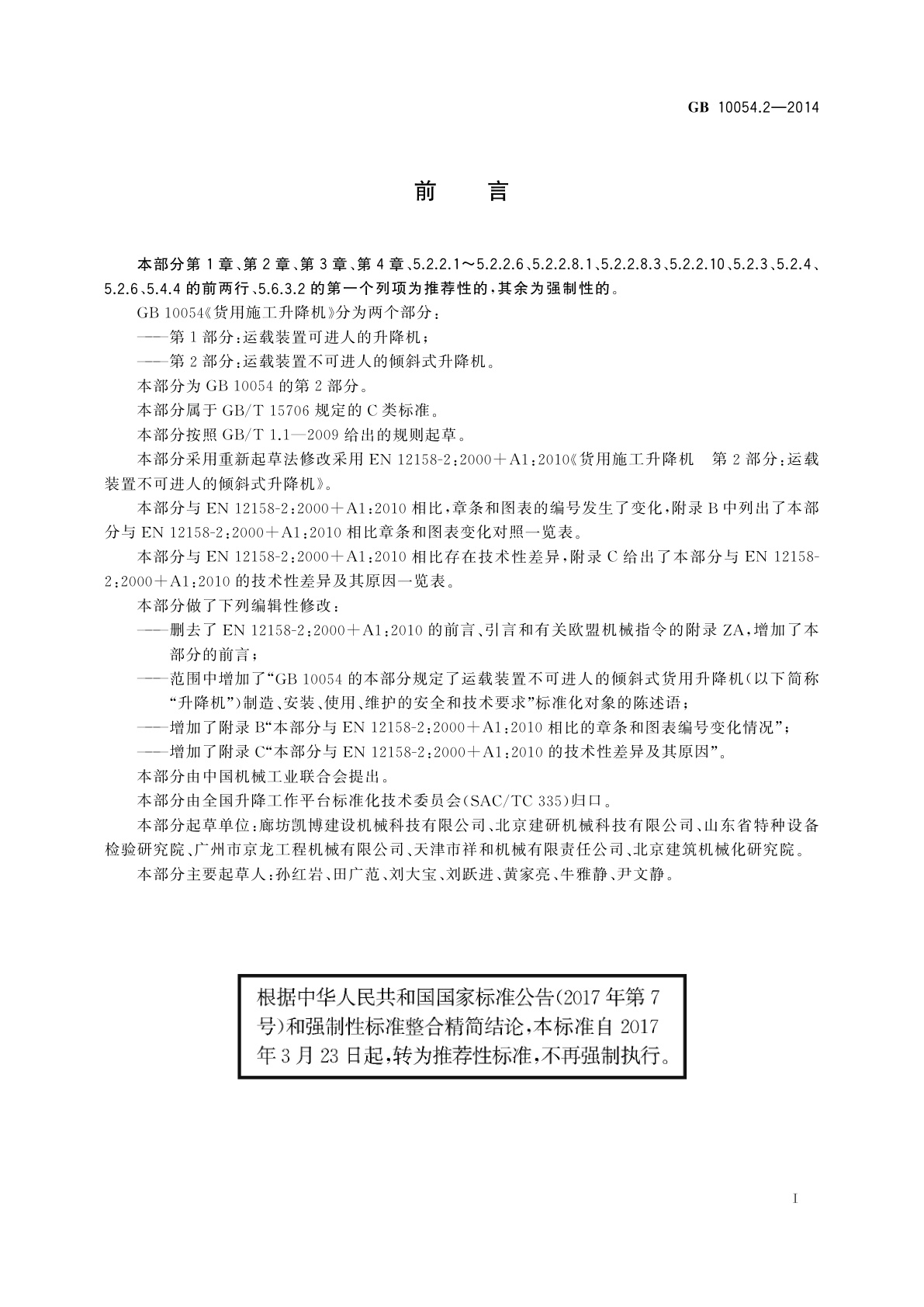 GB/T 10054.2-2014 货用施工升降机　第2部分：运载装置不可进人的倾斜式升降机