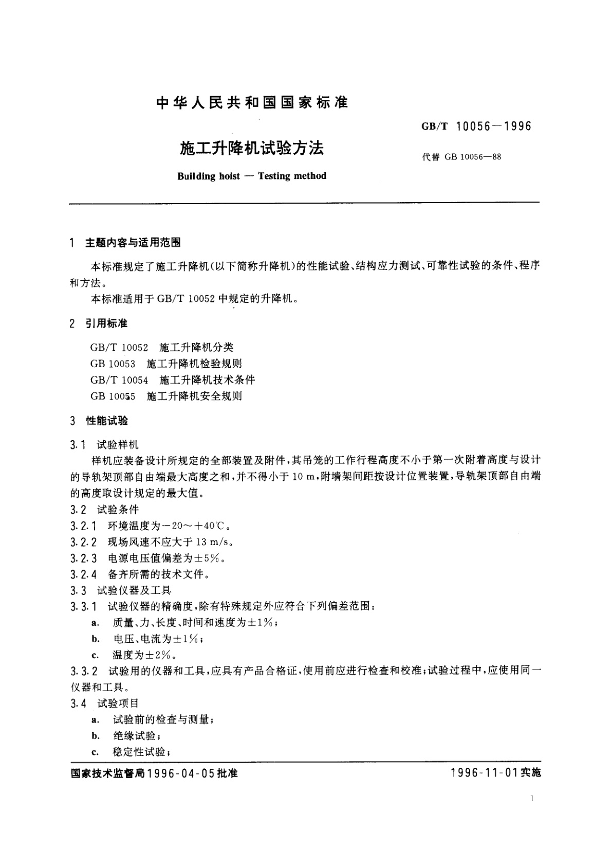 GB/T 10056-1996 施工升降机试验方法