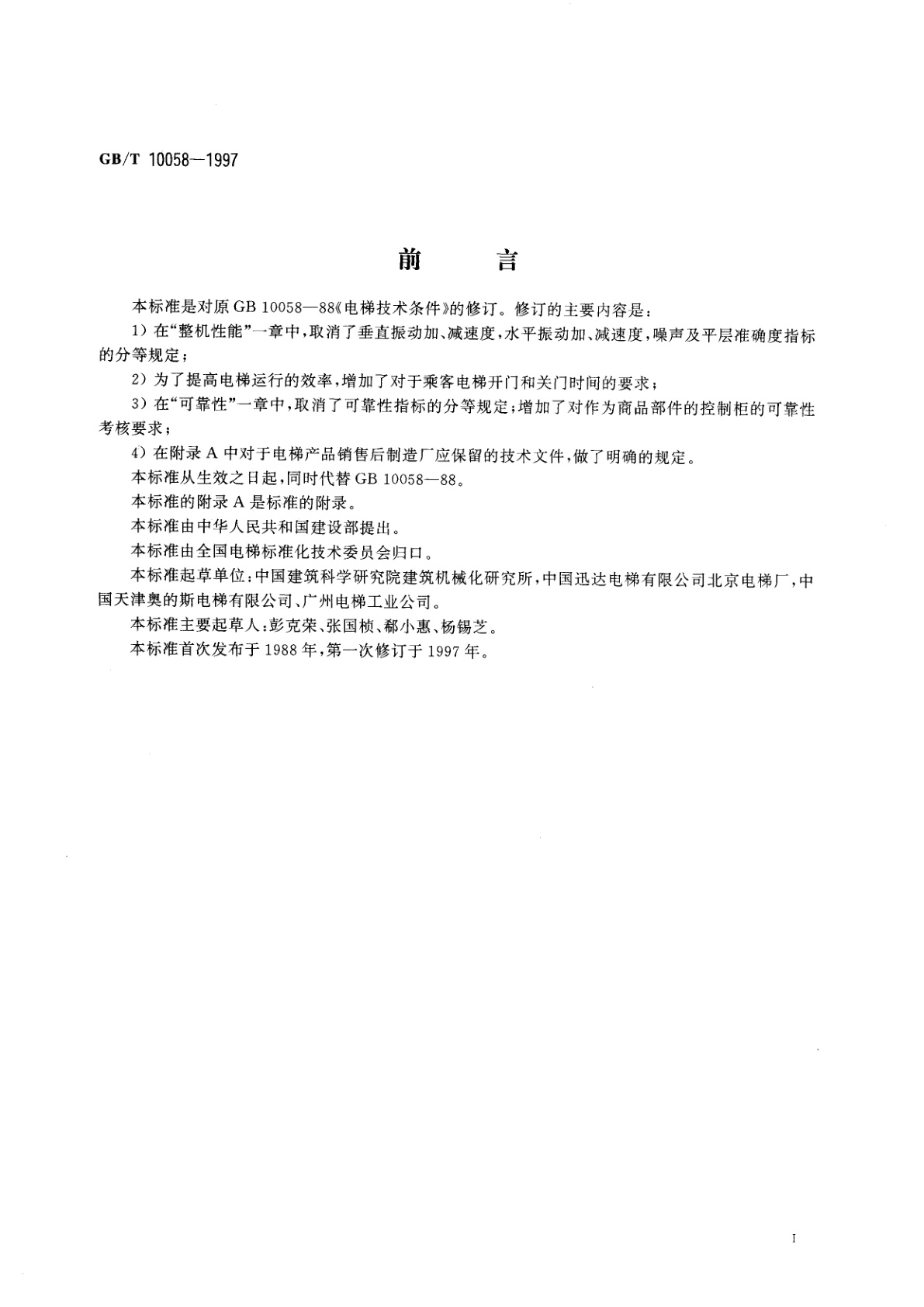 GB/T 10058-1997 电梯技术条件