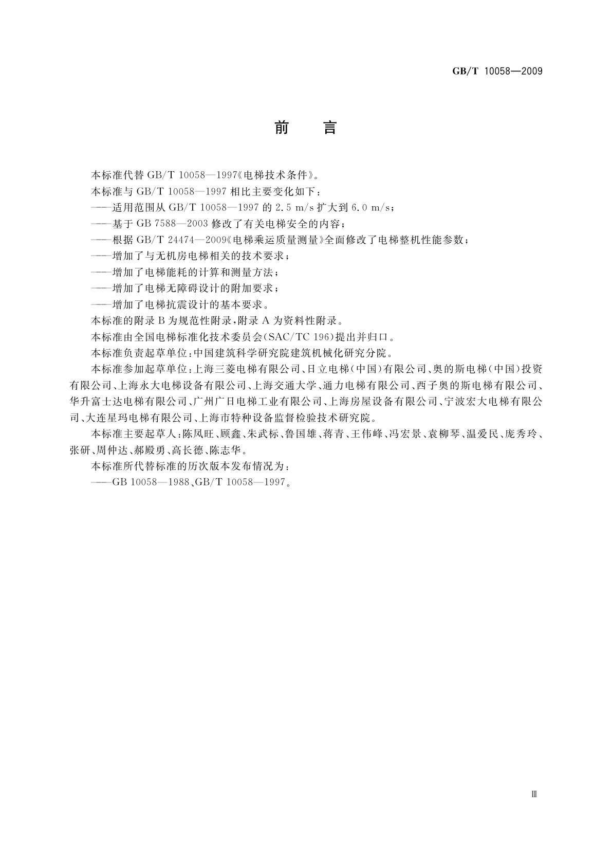 GB/T 10058-2009 电梯技术条件