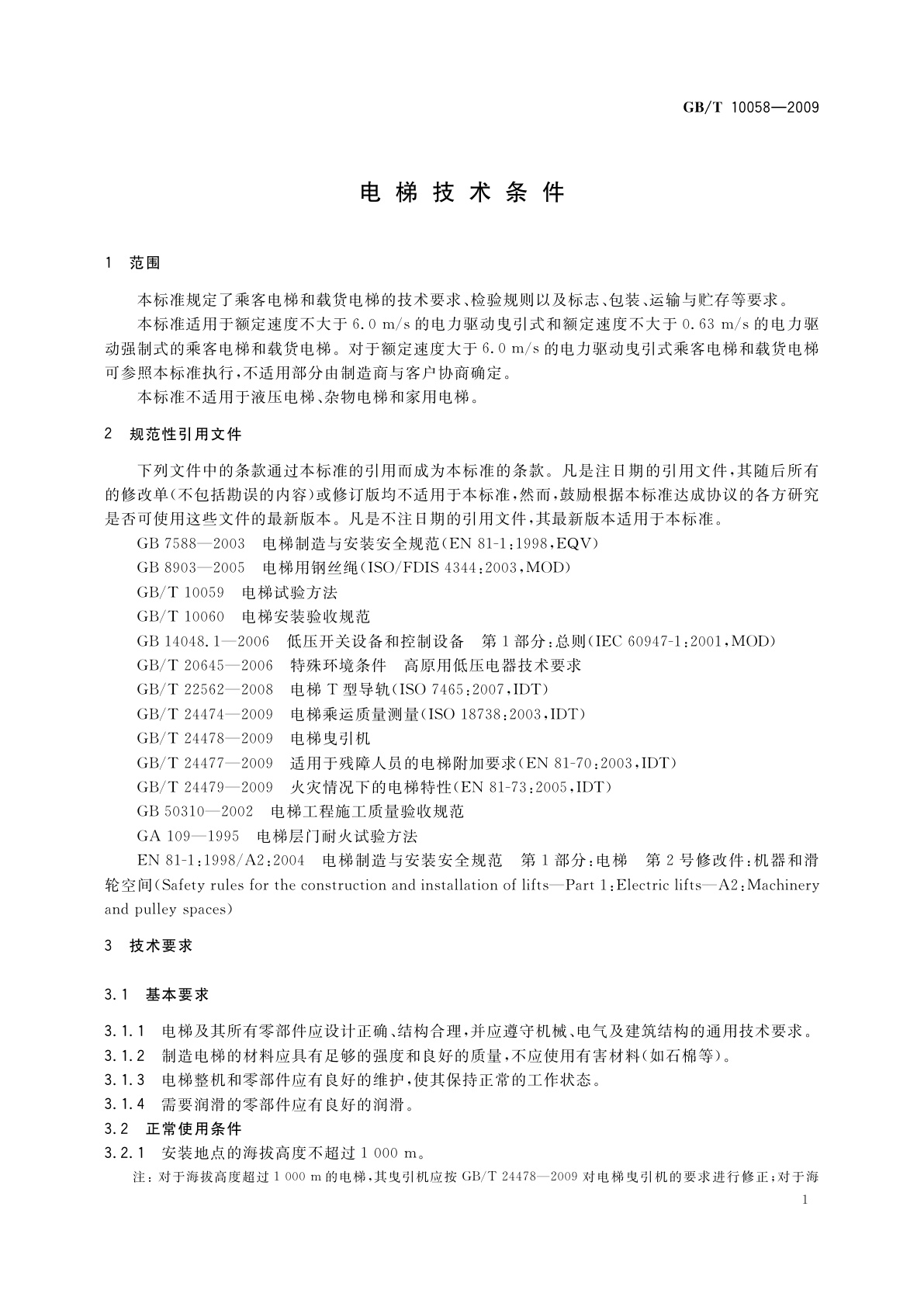 GB/T 10058-2009 电梯技术条件